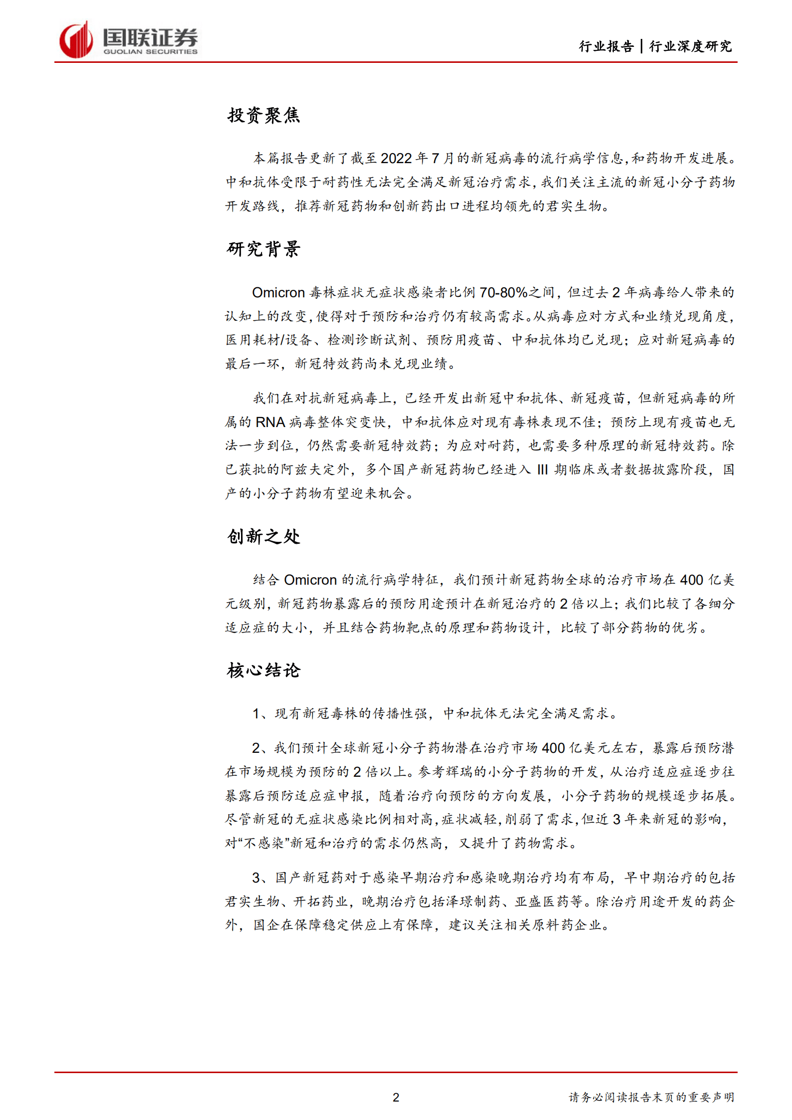 医药生物行业深度研究：新冠治疗+预防全球千亿市场，国产药物迎来突破-220816.pdf 第2页