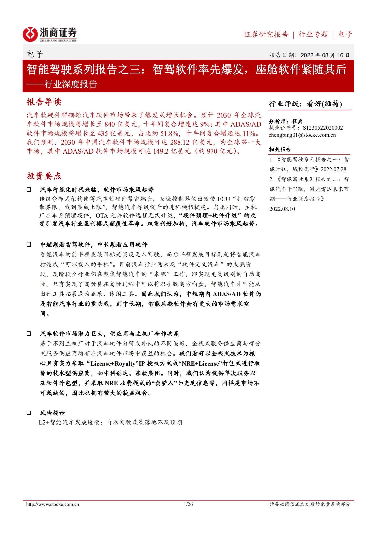智能驾驶深度报告：智驾软件率先爆发，座舱软件紧随其后-220816.pdf 第1页