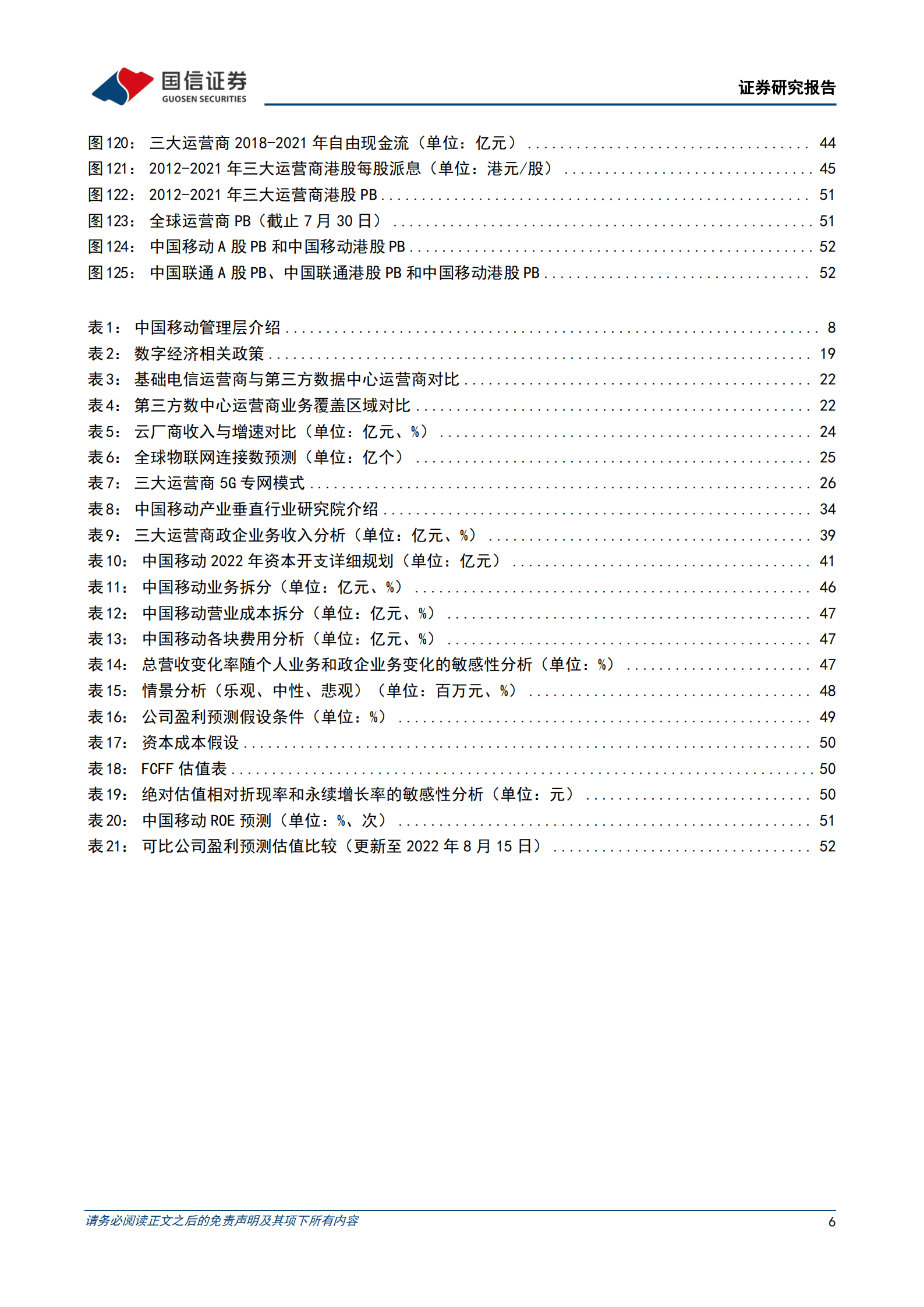 中国移动-盈利能力持续向好，数字经济业务厚积薄发-220816.pdf 第6页