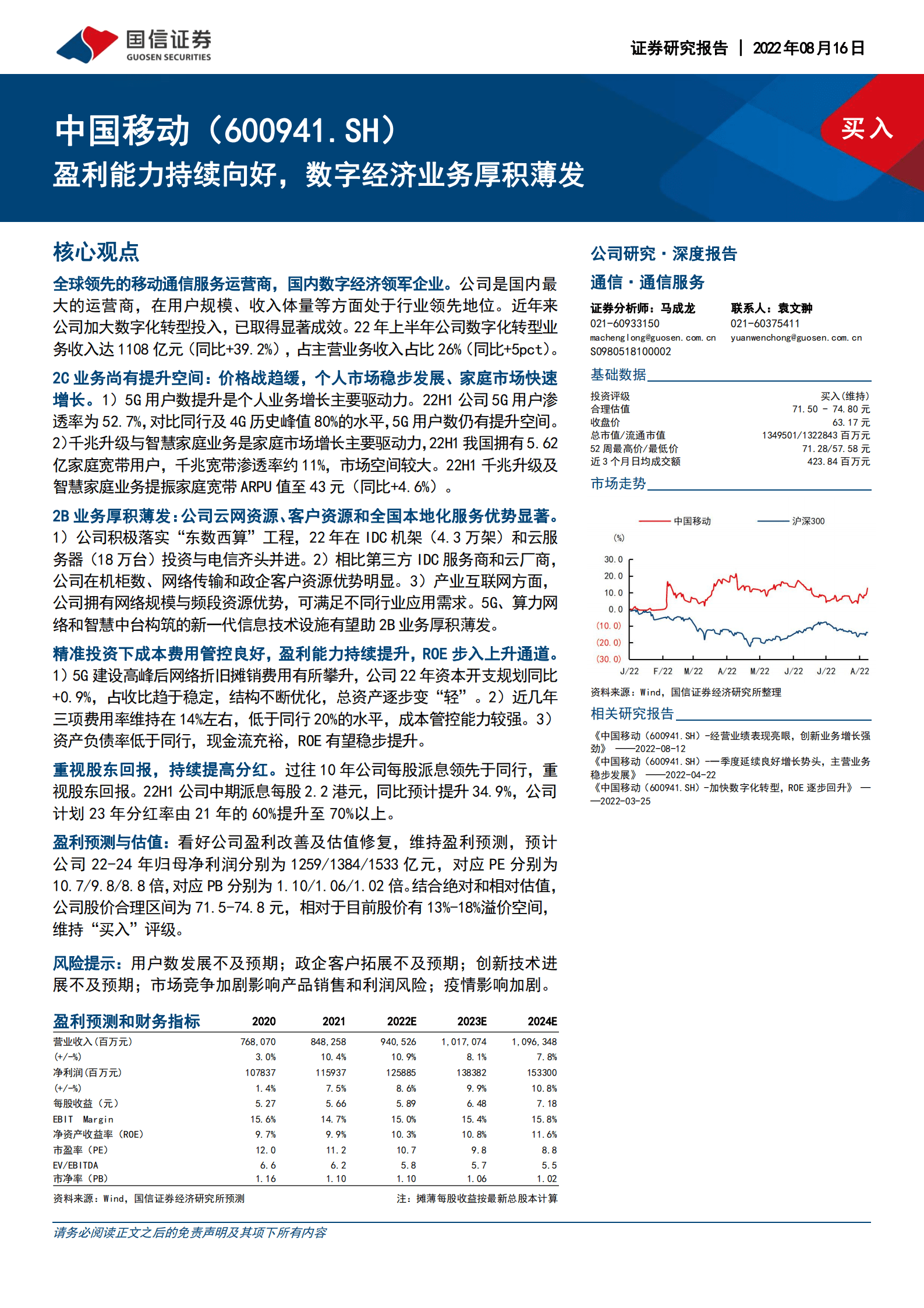 中国移动-盈利能力持续向好，数字经济业务厚积薄发-220816.pdf 第1页