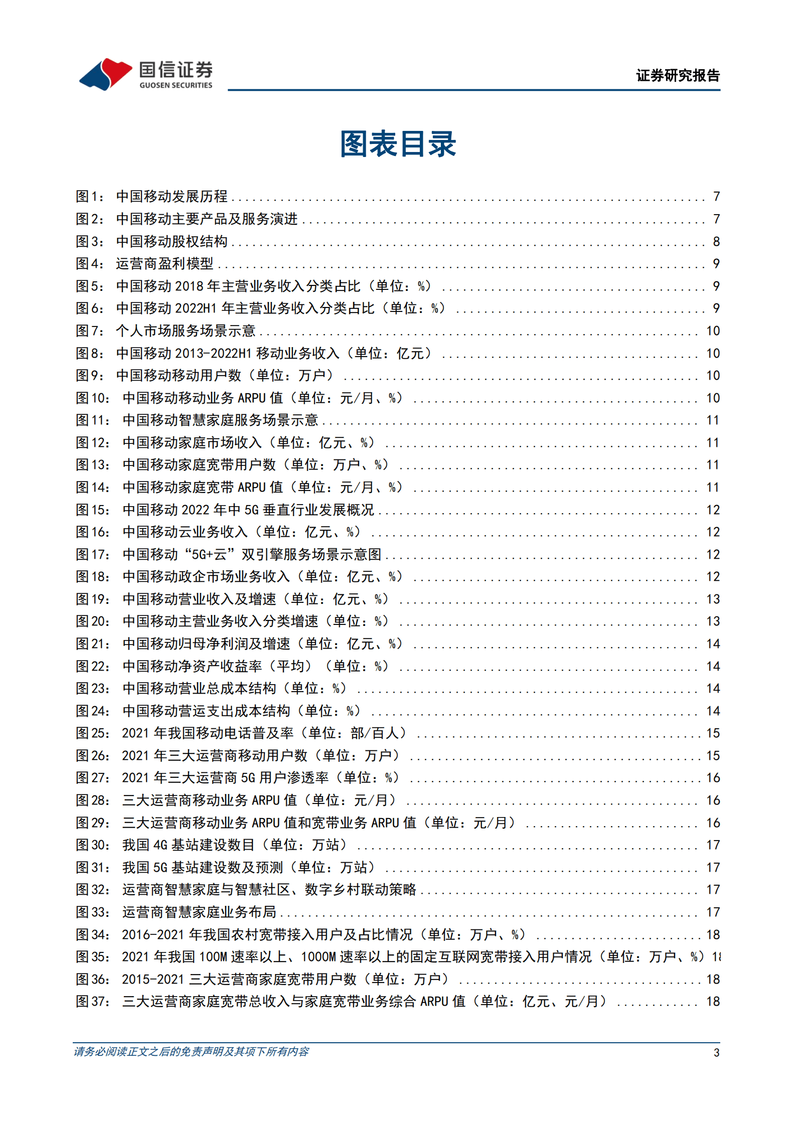 中国移动-盈利能力持续向好，数字经济业务厚积薄发-220816.pdf 第3页