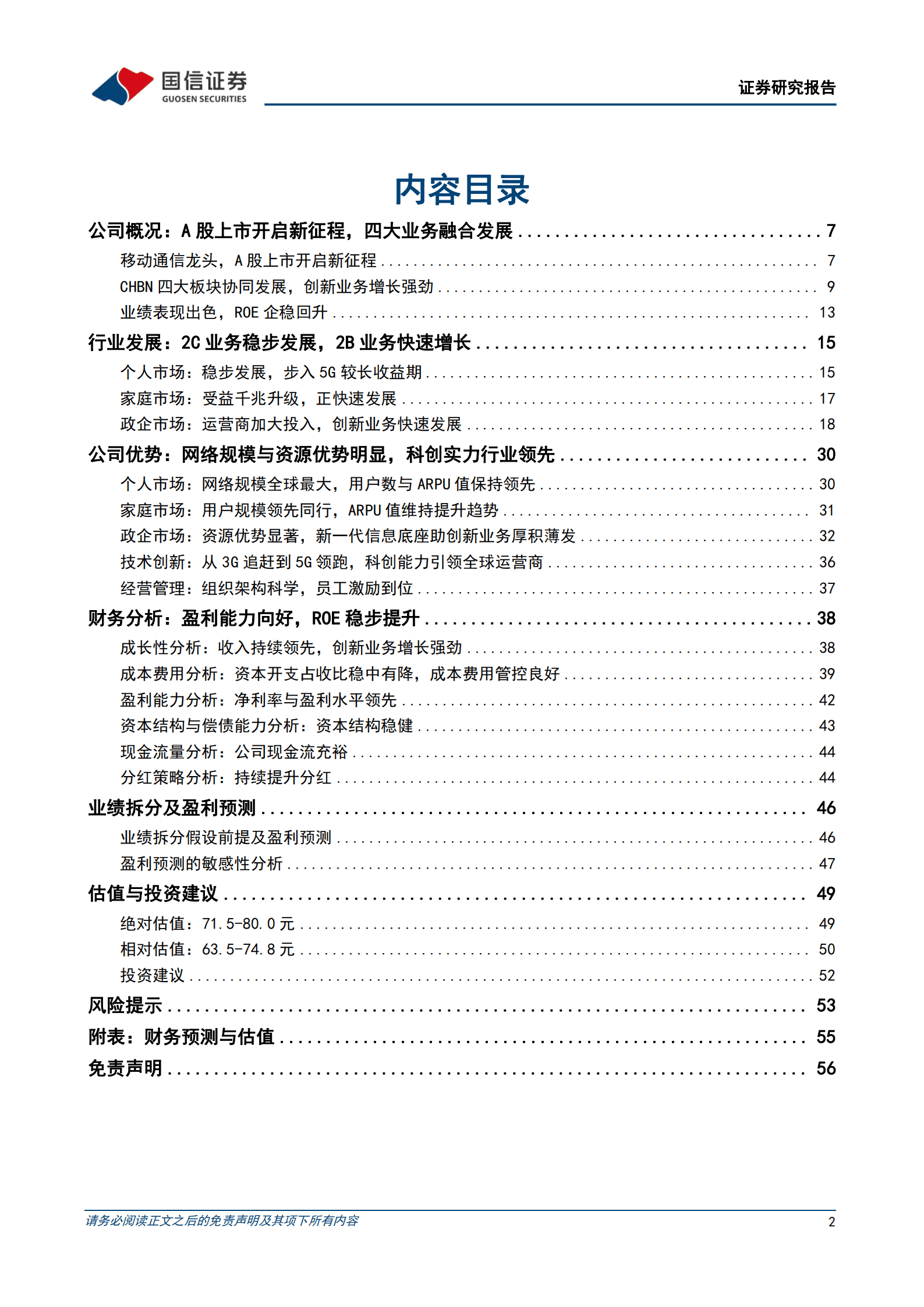 中国移动-盈利能力持续向好，数字经济业务厚积薄发-220816.pdf 第2页