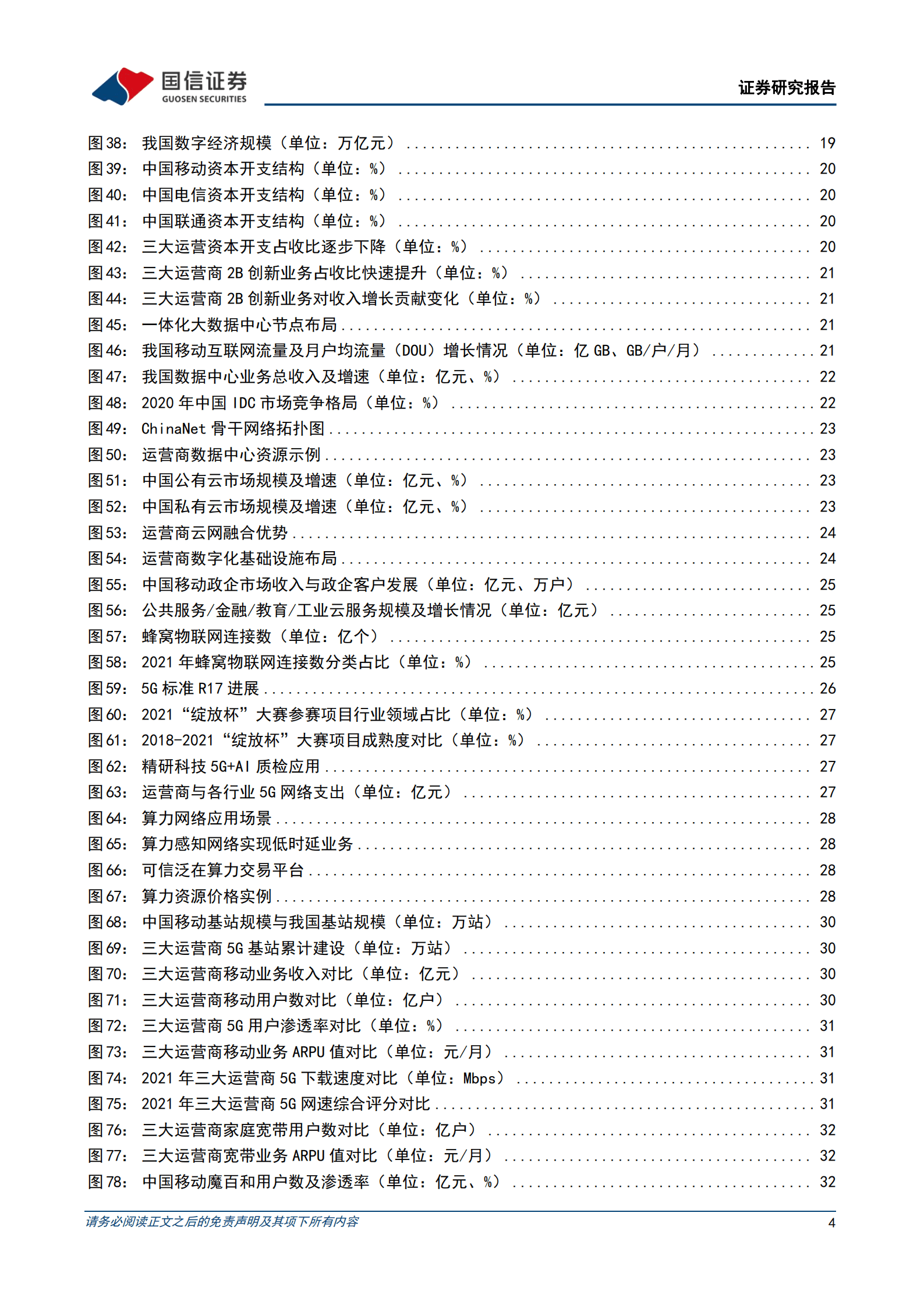 中国移动-盈利能力持续向好，数字经济业务厚积薄发-220816.pdf 第4页