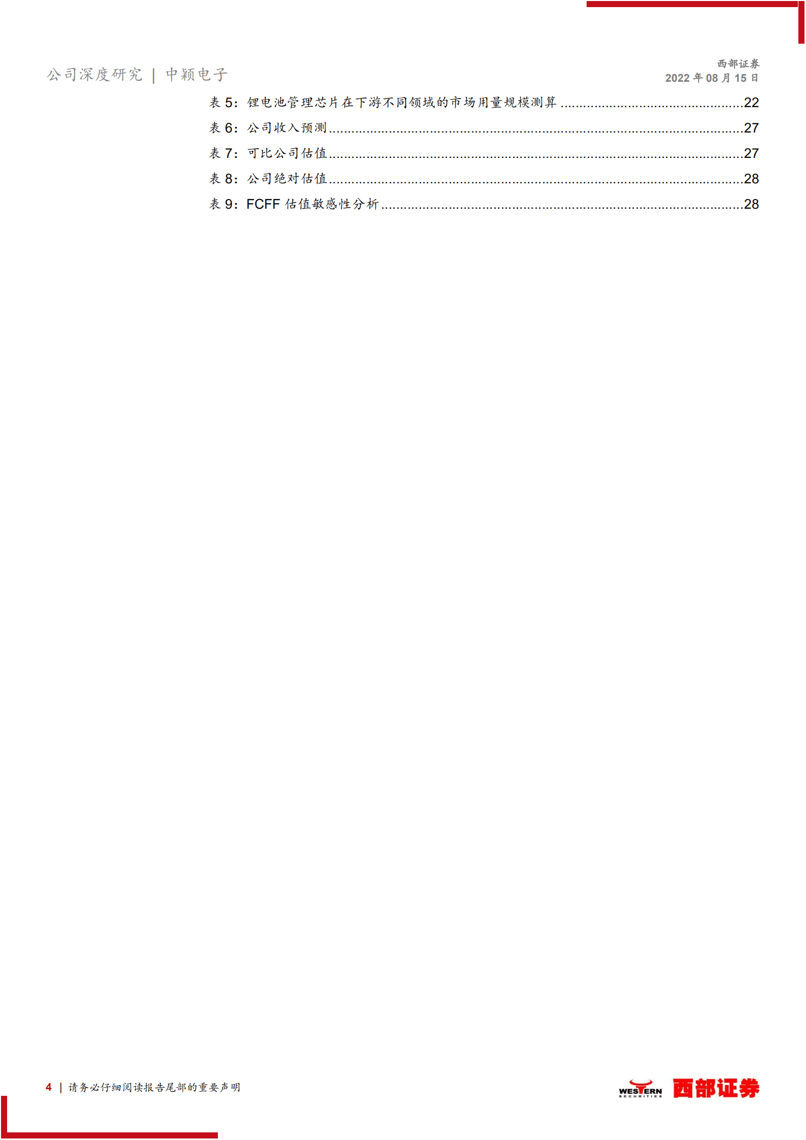 中颖电子：国内家电MCU领先者，向锂电池管理、显示驱动拓展-220815.pdf 第4页