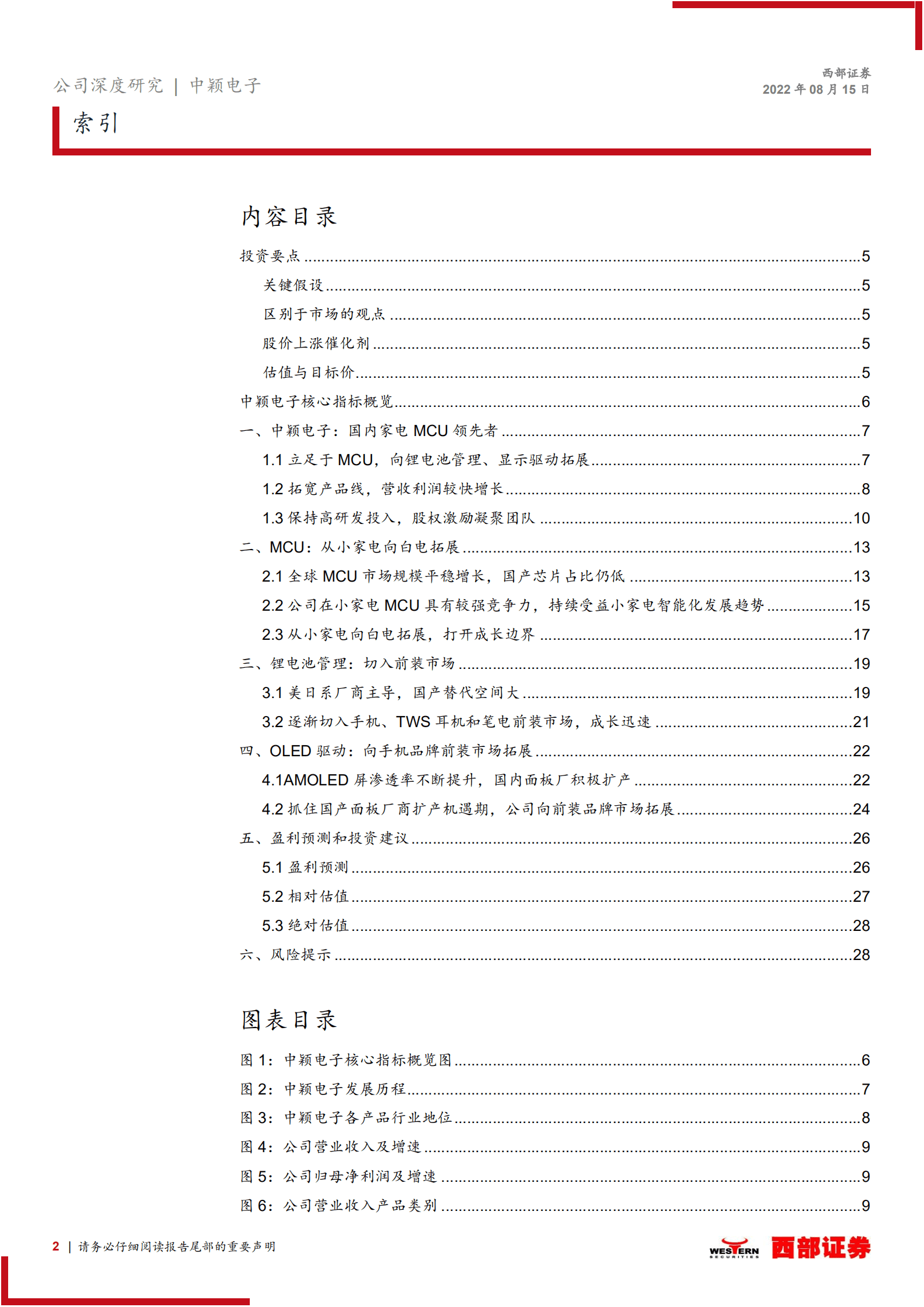中颖电子：国内家电MCU领先者，向锂电池管理、显示驱动拓展-220815.pdf 第2页