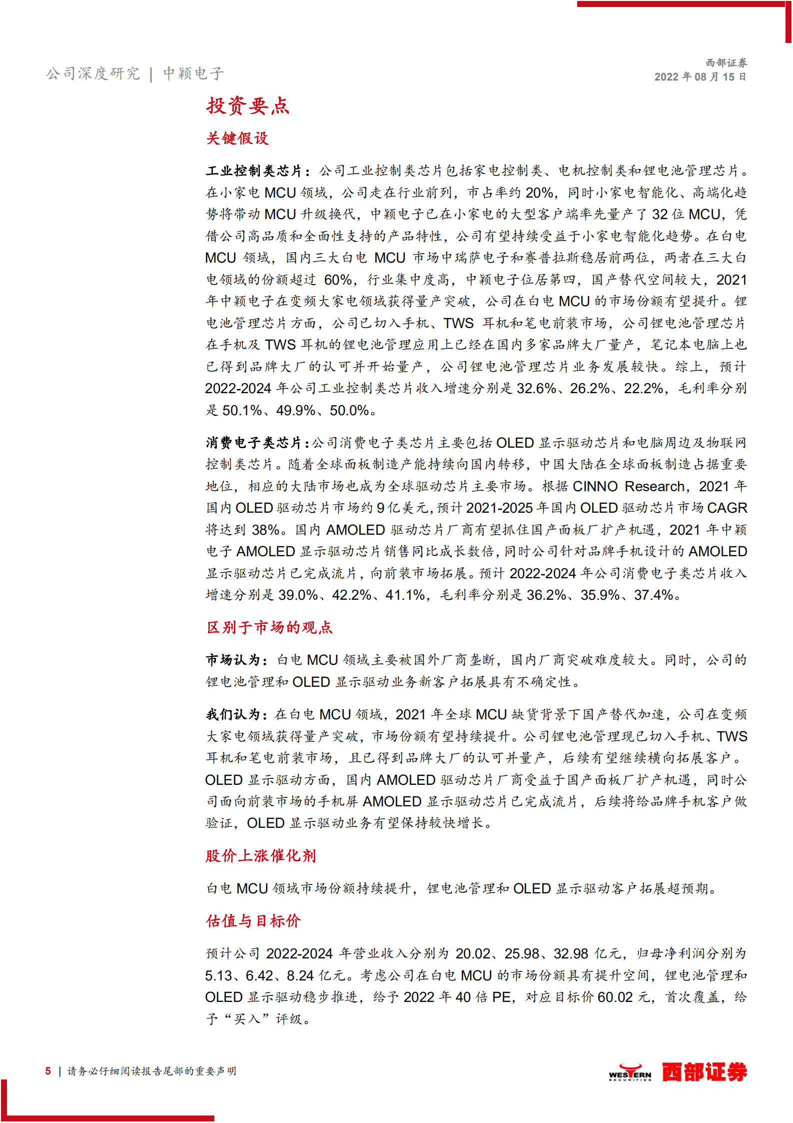 中颖电子：国内家电MCU领先者，向锂电池管理、显示驱动拓展-220815.pdf 第5页