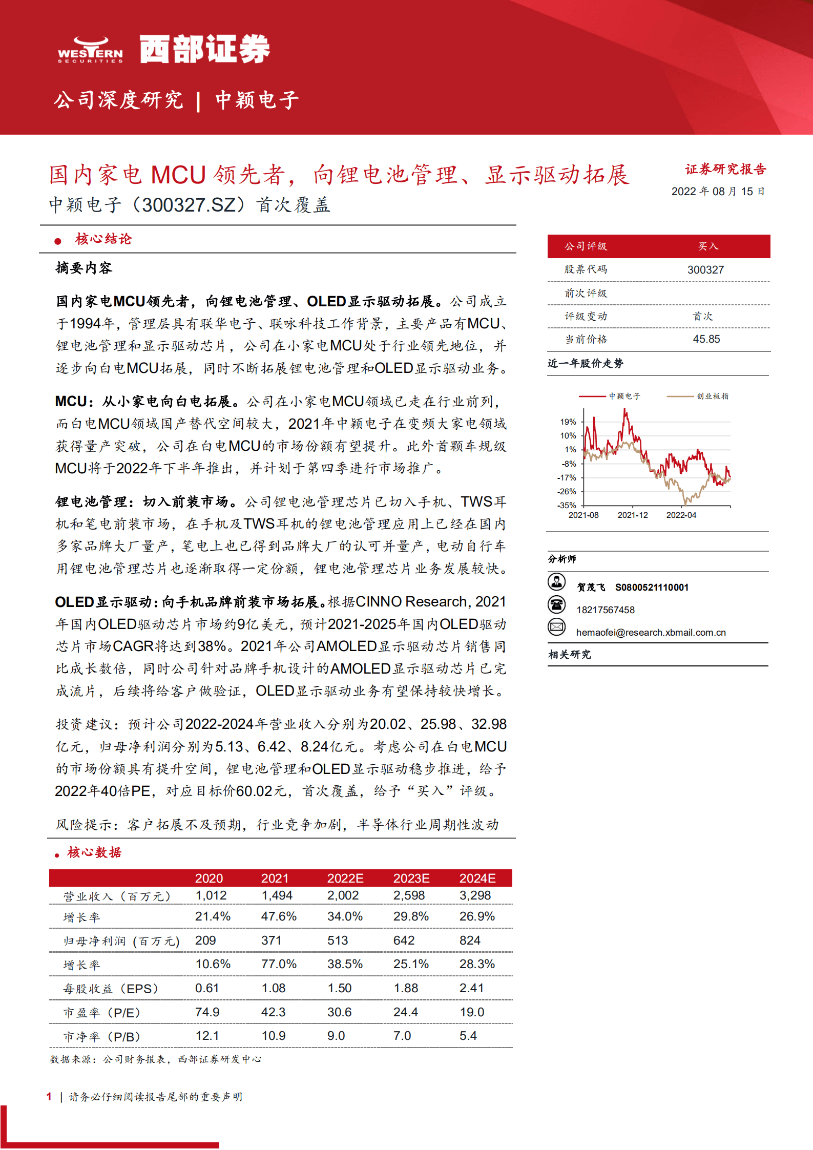 中颖电子：国内家电MCU领先者，向锂电池管理、显示驱动拓展-220815.pdf 第1页