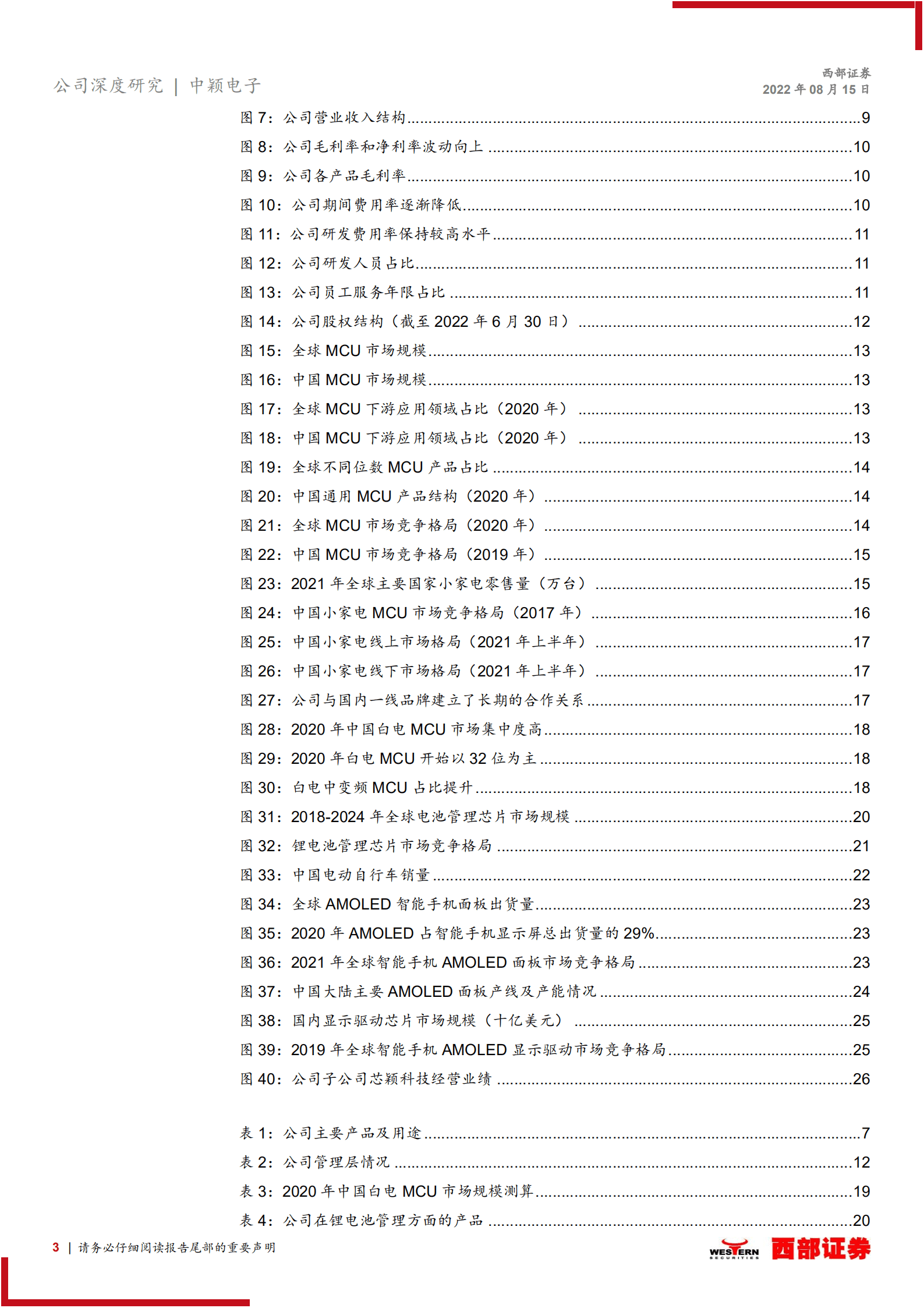 中颖电子：国内家电MCU领先者，向锂电池管理、显示驱动拓展-220815.pdf 第3页
