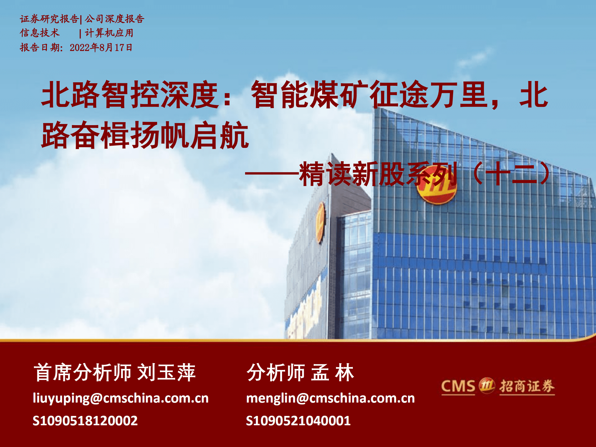 北路智控：北路智控深度智能煤矿征途万里，北路奋楫扬帆启航-220817.pdf 第1页