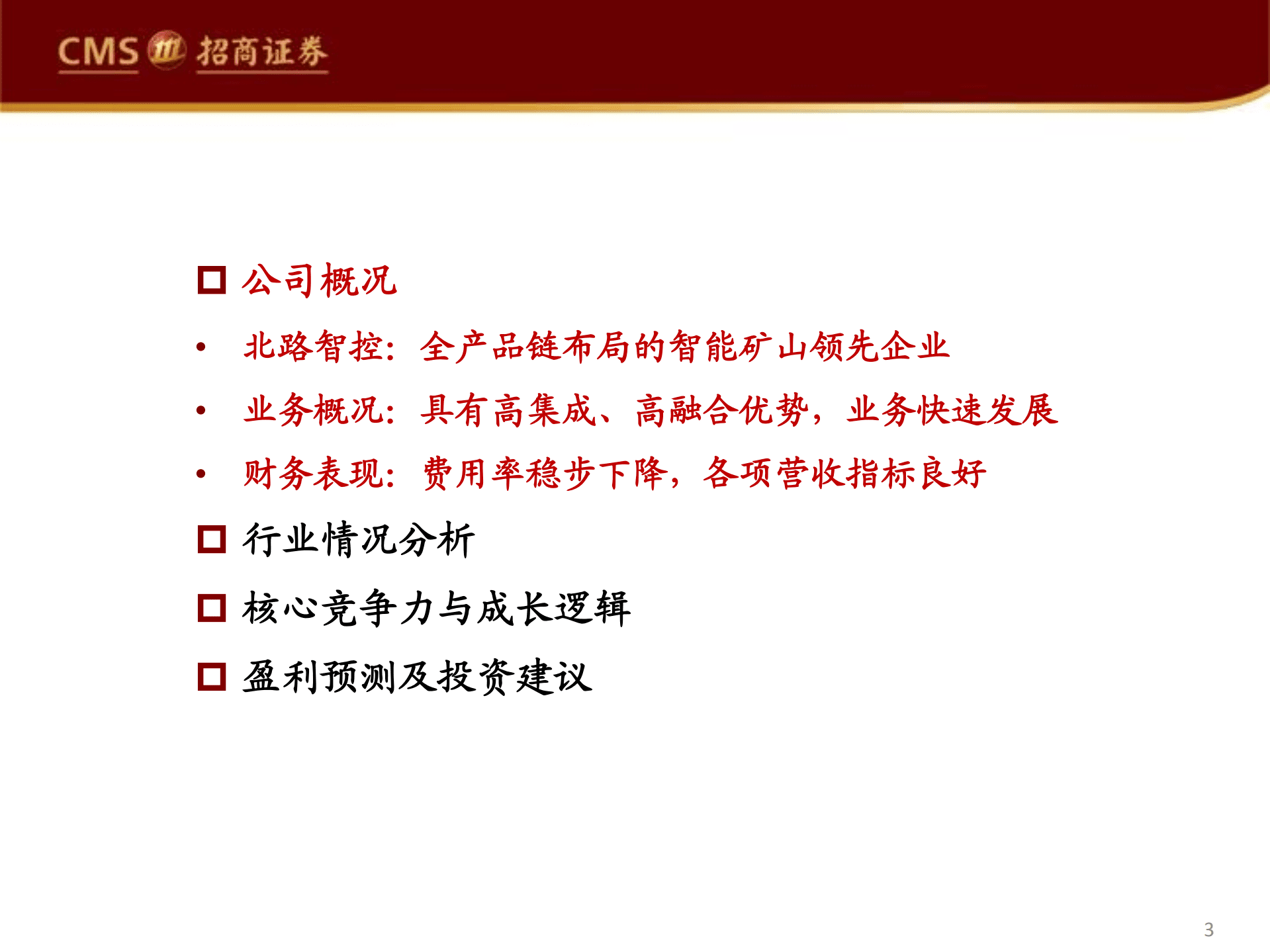 北路智控：北路智控深度智能煤矿征途万里，北路奋楫扬帆启航-220817.pdf 第3页