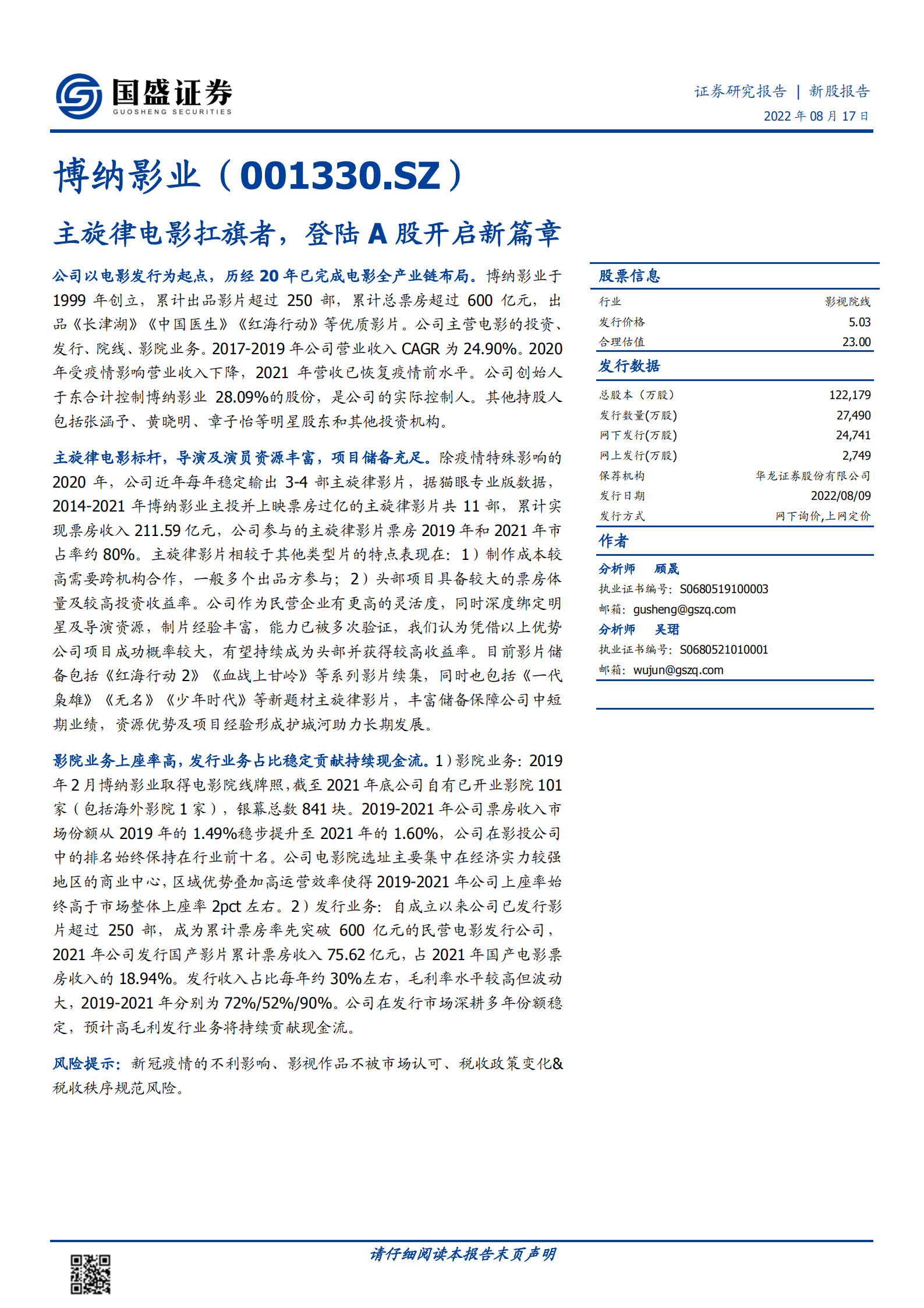 博纳影业：主旋律电影扛旗者，登陆A股开启新篇章-220817.pdf 第1页