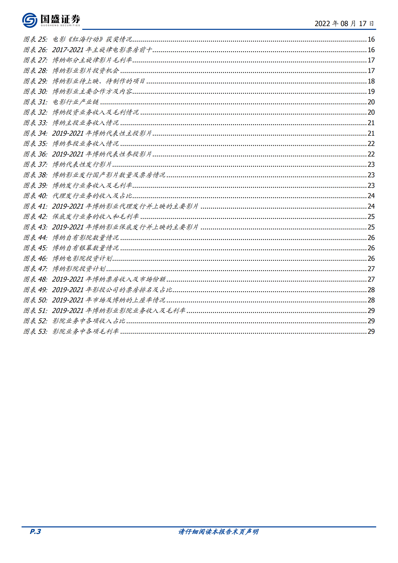 博纳影业：主旋律电影扛旗者，登陆A股开启新篇章-220817.pdf 第3页