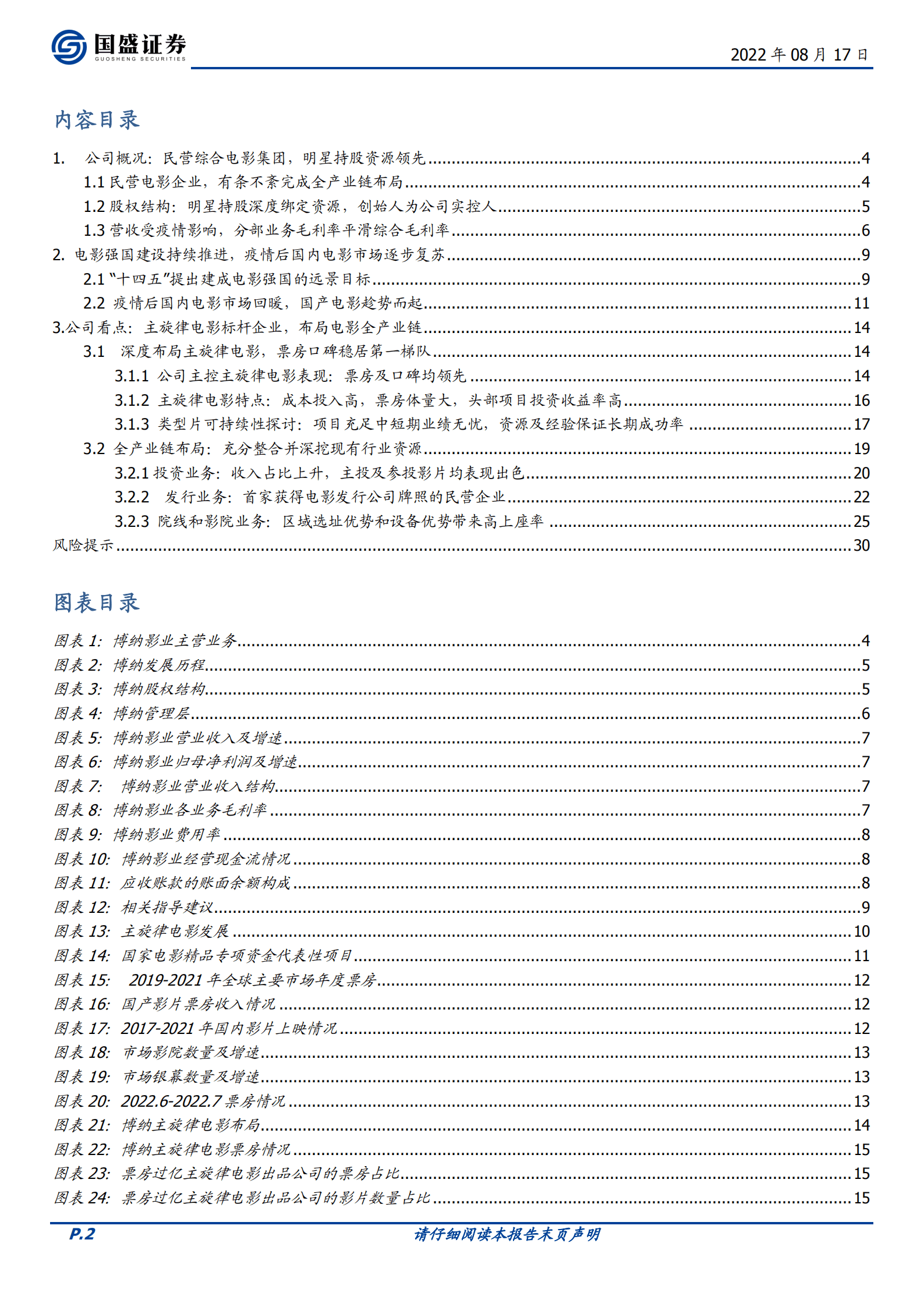 博纳影业：主旋律电影扛旗者，登陆A股开启新篇章-220817.pdf 第2页