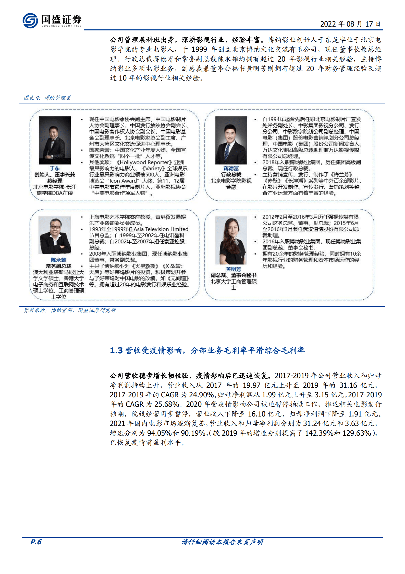 博纳影业：主旋律电影扛旗者，登陆A股开启新篇章-220817.pdf 第6页