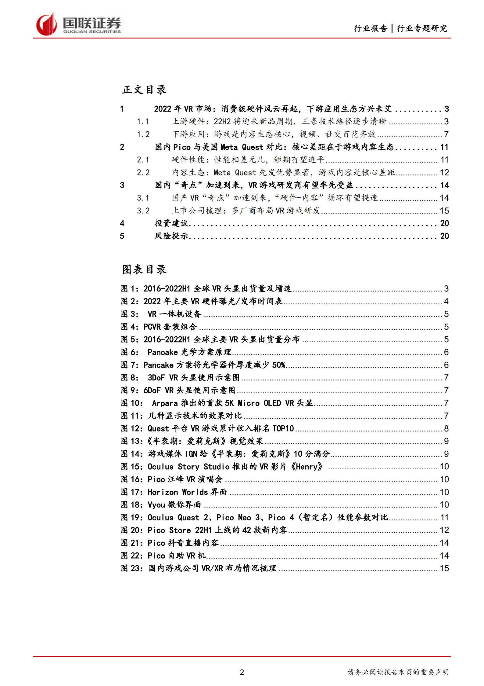 传媒互联网行业：元宇宙系列专题二，VR硬件风云再起，布局VR内容正当时-220817.pdf 第2页