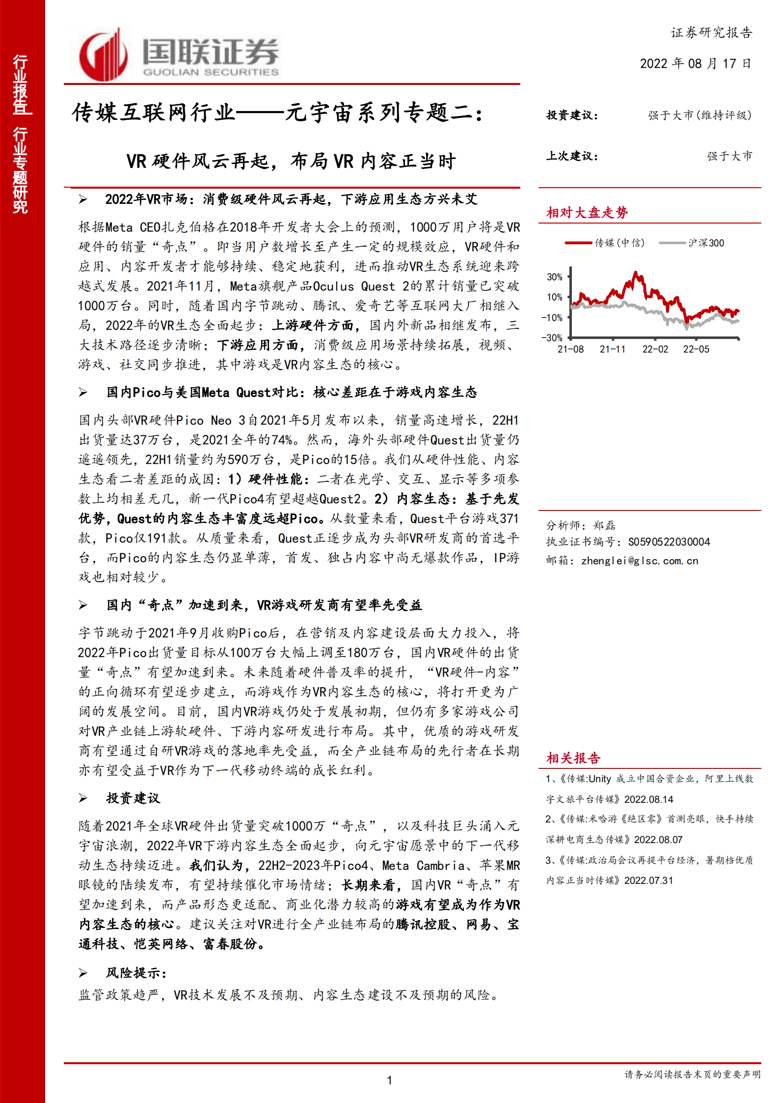 传媒互联网行业：元宇宙系列专题二，VR硬件风云再起，布局VR内容正当时-220817.pdf 第1页