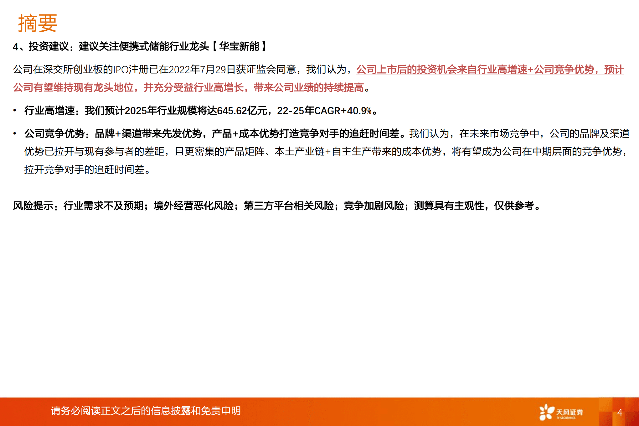 电力设备行业专题研究：华宝新能，竞争优势拉开追赶时间差，有望受益便携式储能行业高增-220818.pdf 第4页
