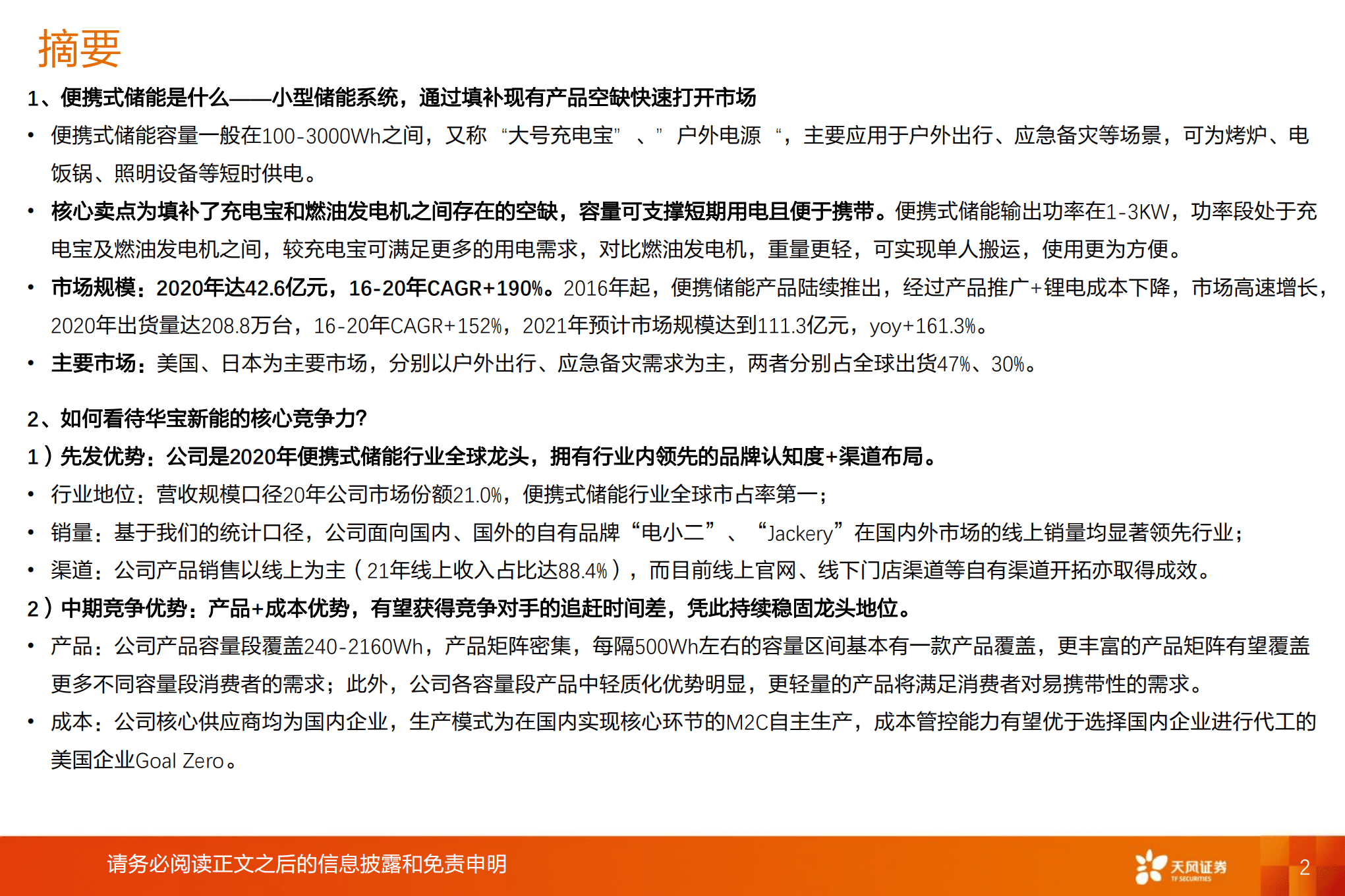 电力设备行业专题研究：华宝新能，竞争优势拉开追赶时间差，有望受益便携式储能行业高增-220818.pdf 第2页