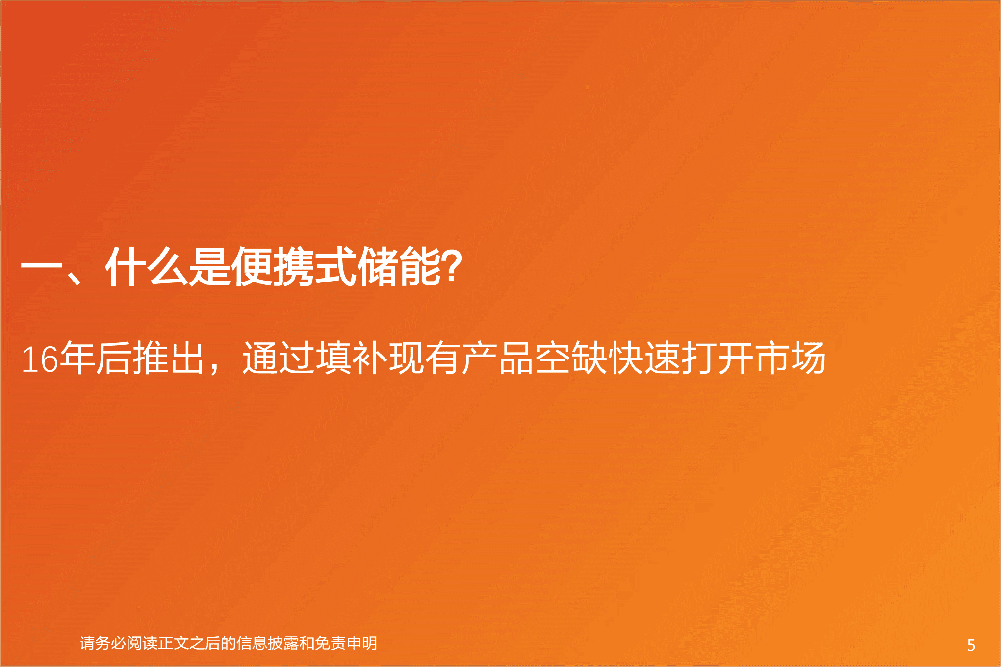 电力设备行业专题研究：华宝新能，竞争优势拉开追赶时间差，有望受益便携式储能行业高增-220818.pdf 第5页