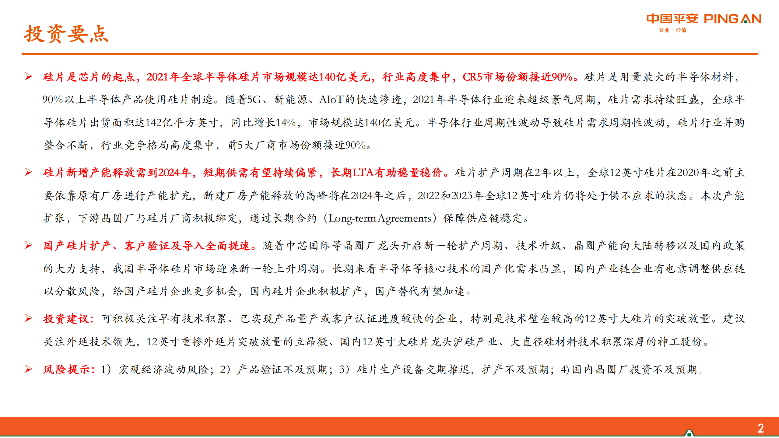 电子行业半导体材料系列报告：半导体硅片篇，半导体硅片高景气，国产硅片厚积薄发-220817.pdf 第2页