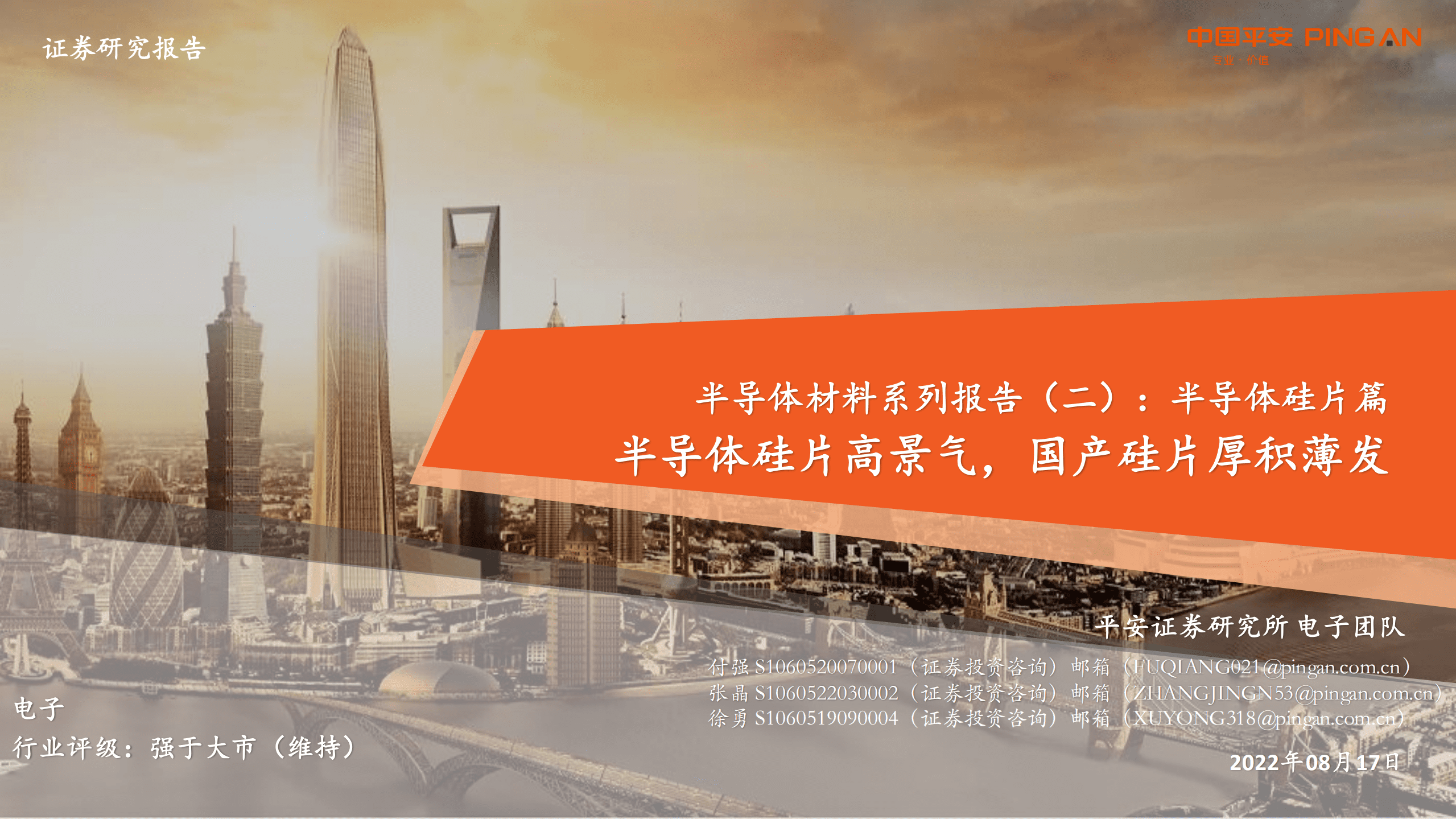 电子行业半导体材料系列报告：半导体硅片篇，半导体硅片高景气，国产硅片厚积薄发-220817.pdf 第1页