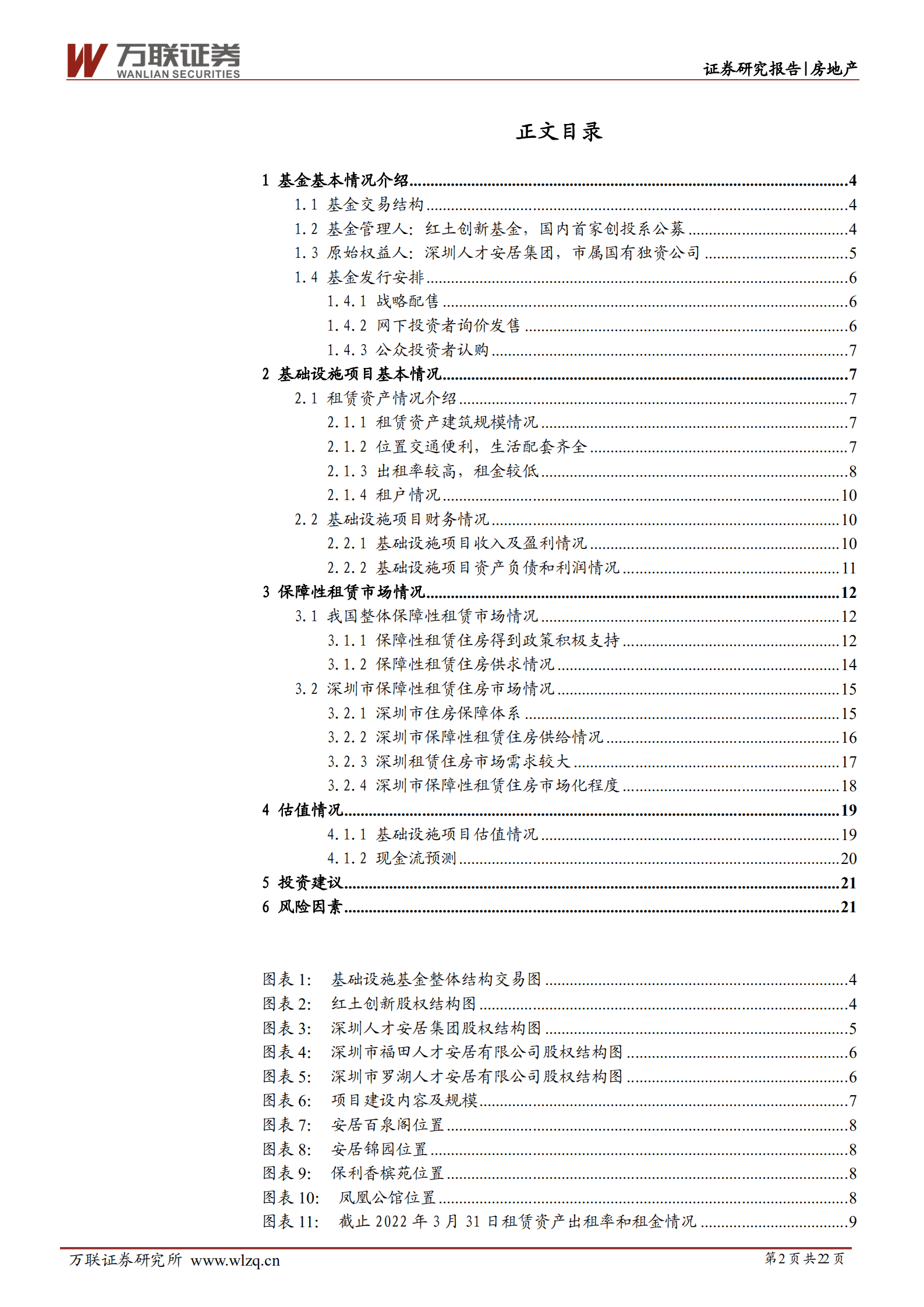 房地产行业REITs专题报告：红土创新深圳人才安居REIT投价分析-220817.pdf 第2页