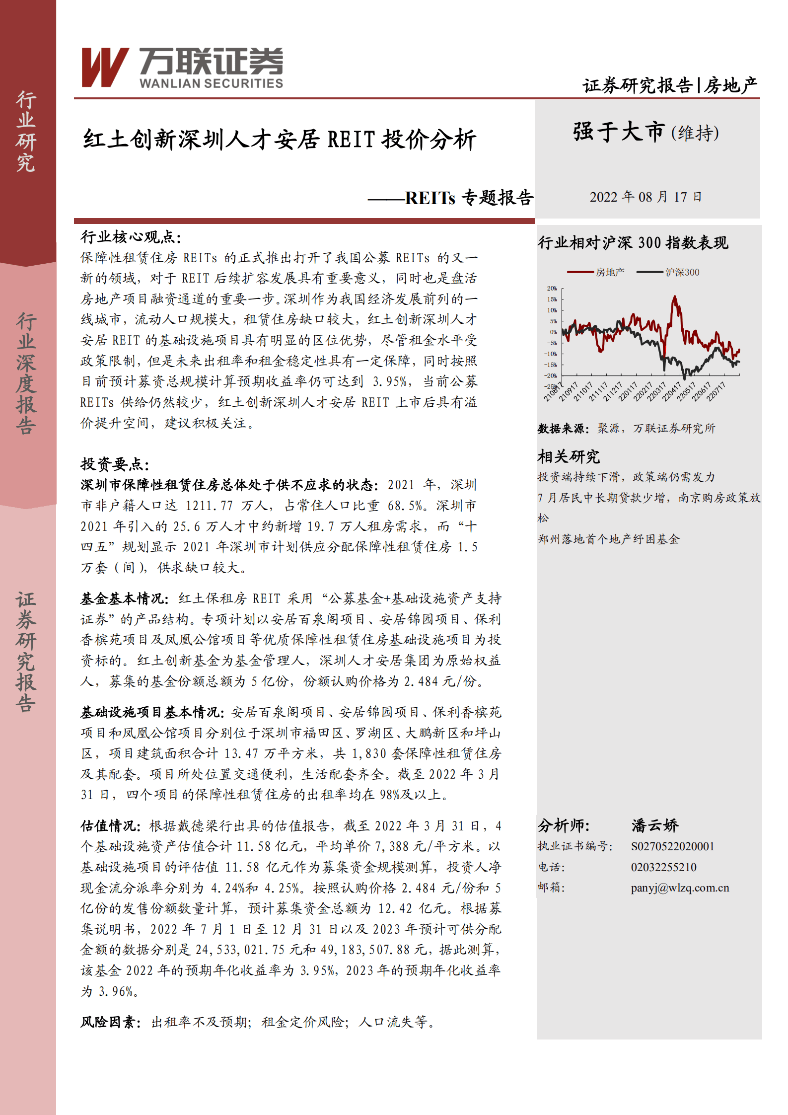 房地产行业REITs专题报告：红土创新深圳人才安居REIT投价分析-220817.pdf 第1页