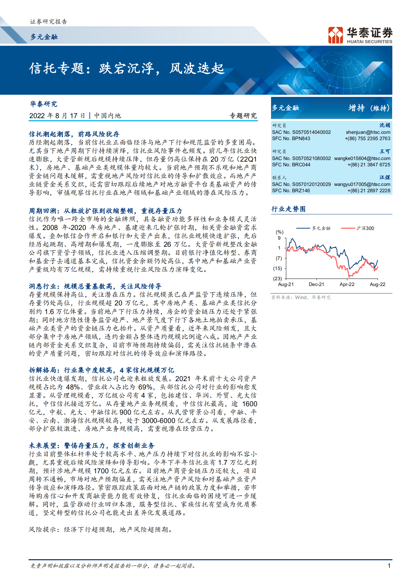 多元金融行业专题研究： 信托专题，跌宕沉浮，风波迭起-220817.pdf 第1页