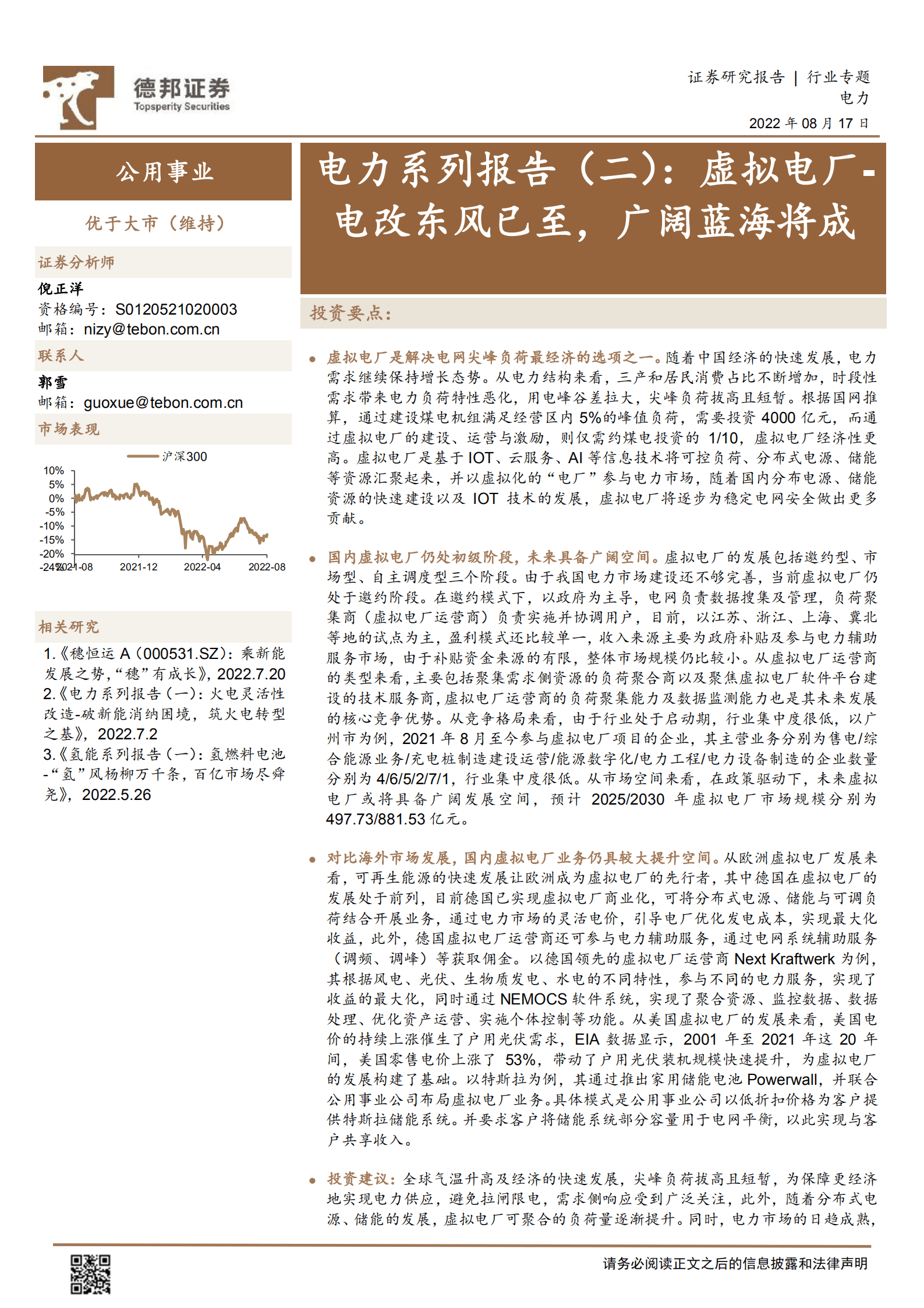 公用事业行业电力系列报告：虚拟电厂，电改东风已至，广阔蓝海将成-220817.pdf 第1页