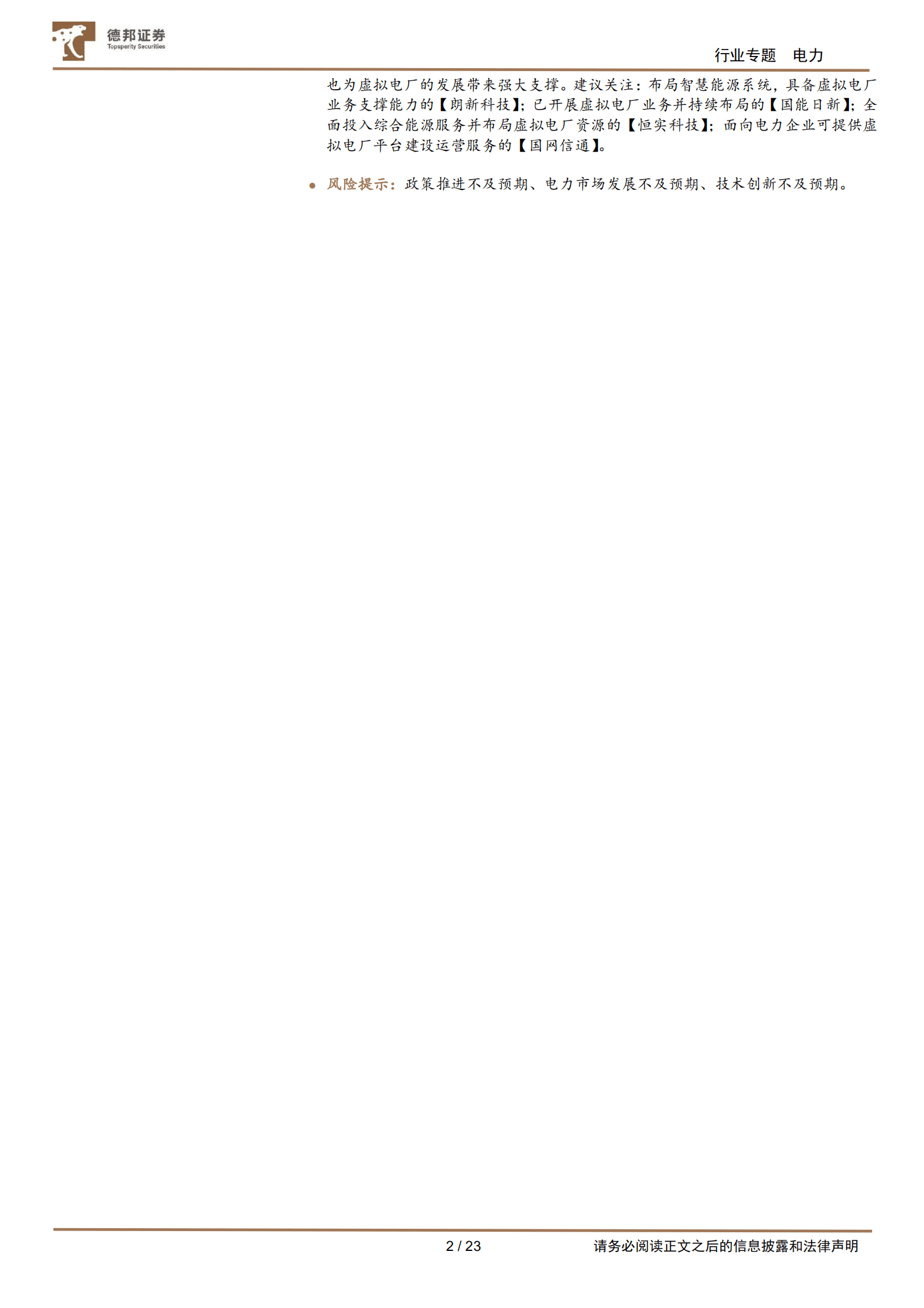 公用事业行业电力系列报告：虚拟电厂，电改东风已至，广阔蓝海将成-220817.pdf 第2页