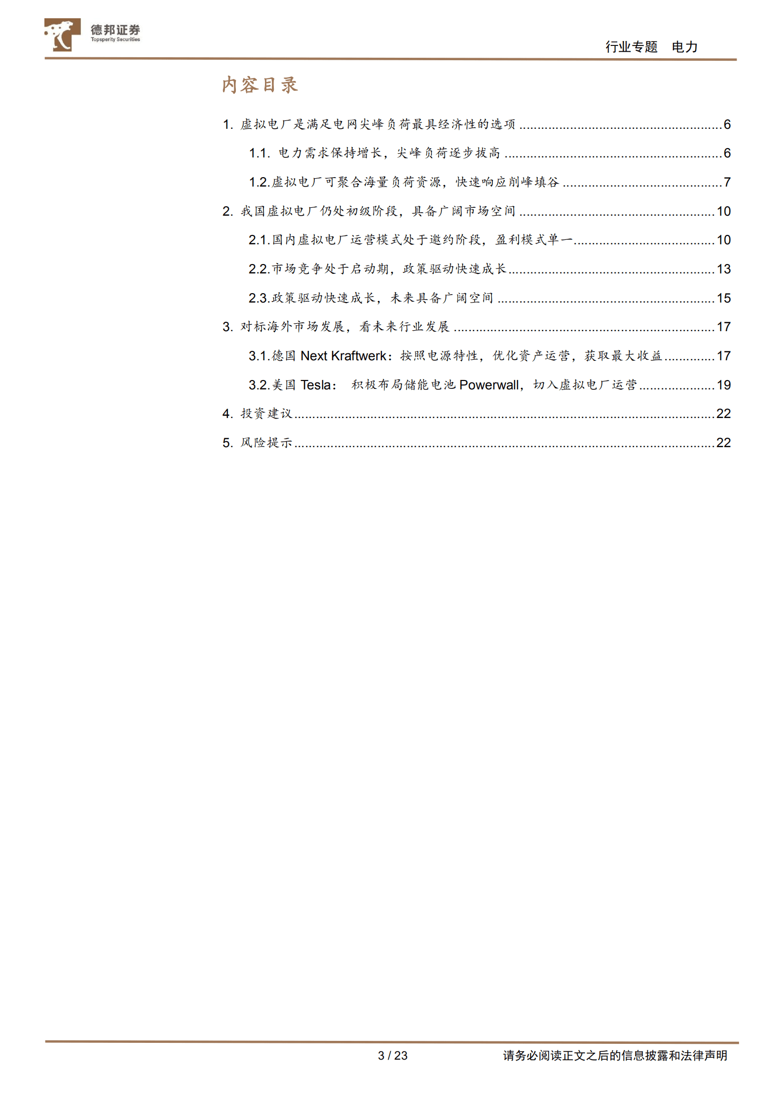 公用事业行业电力系列报告：虚拟电厂，电改东风已至，广阔蓝海将成-220817.pdf 第3页