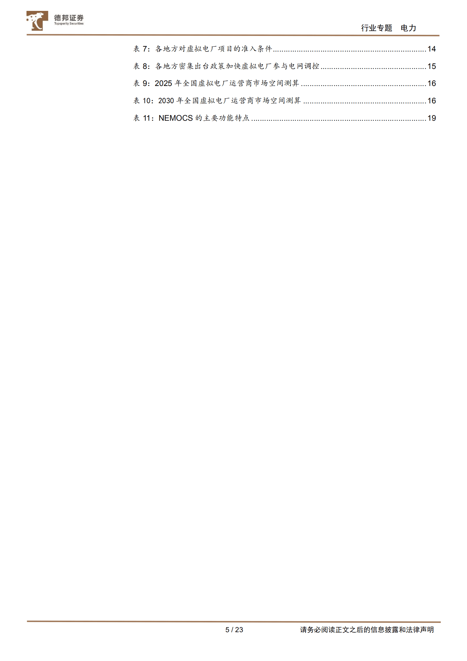 公用事业行业电力系列报告：虚拟电厂，电改东风已至，广阔蓝海将成-220817.pdf 第5页