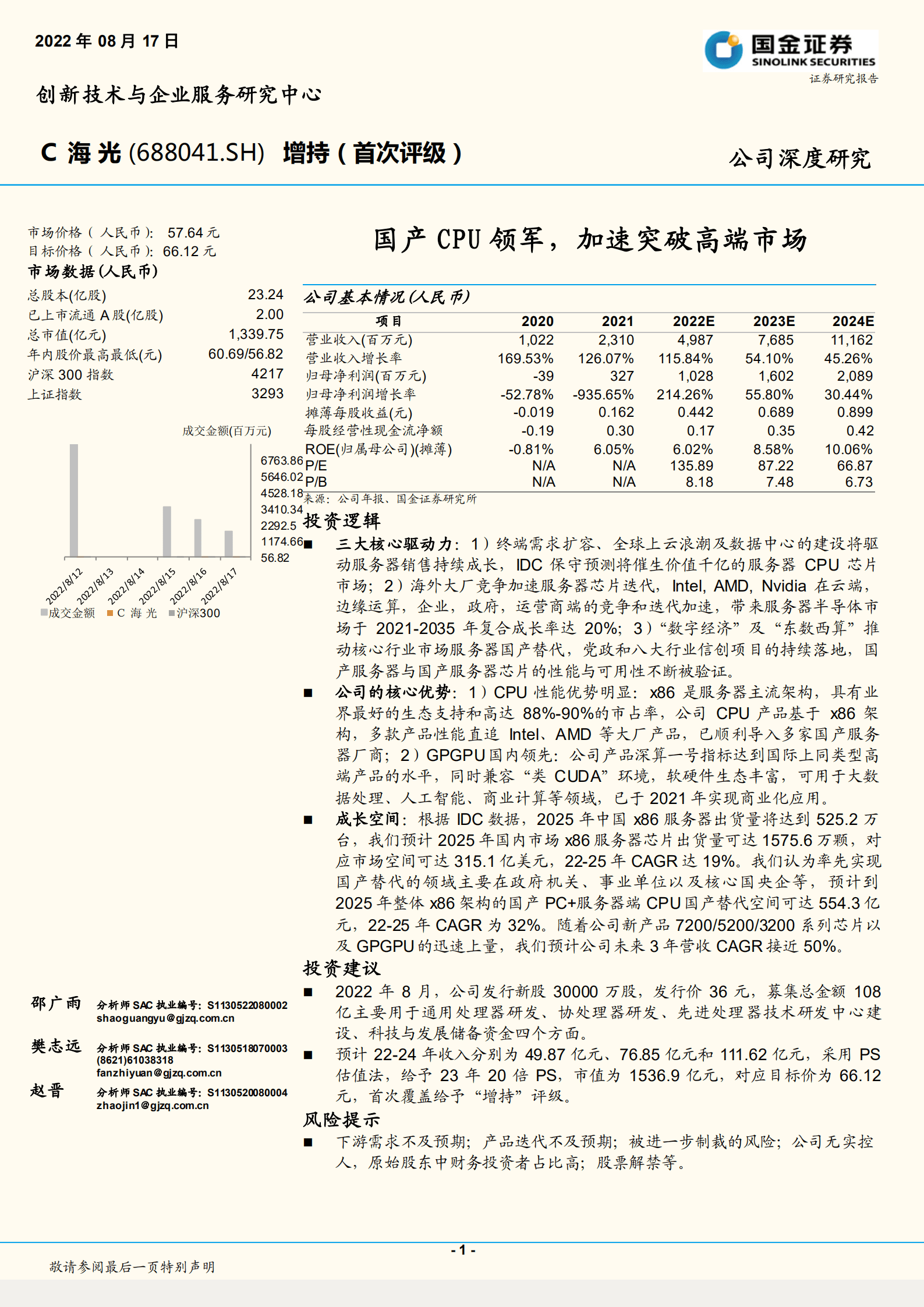 海光信息-国产CPU领军，加速突破高端市场-220817.pdf 第1页