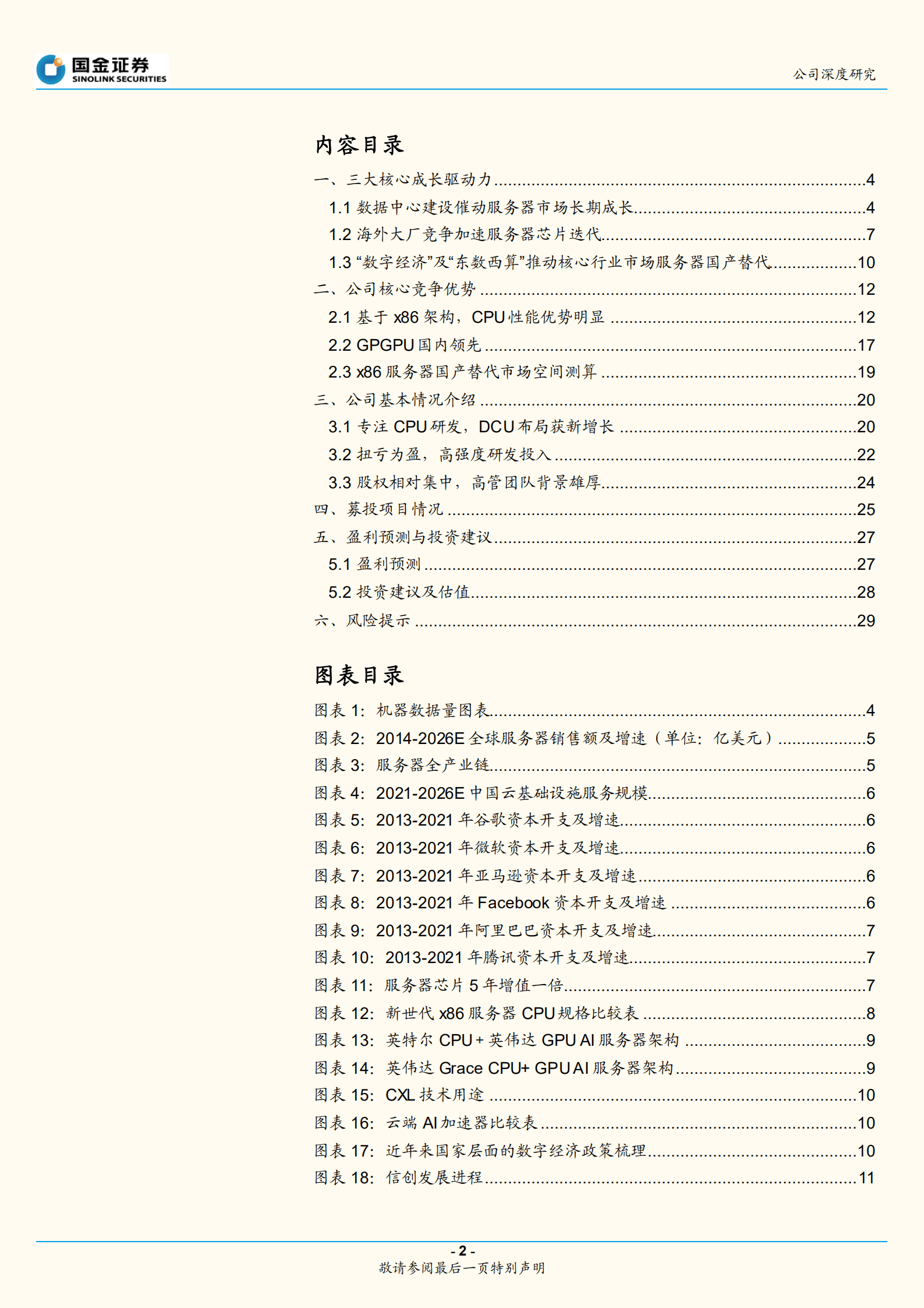 海光信息-国产CPU领军，加速突破高端市场-220817.pdf 第2页