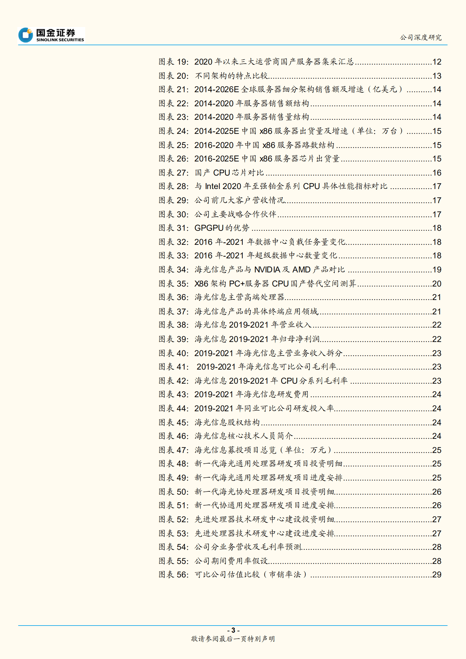 海光信息-国产CPU领军，加速突破高端市场-220817.pdf 第3页