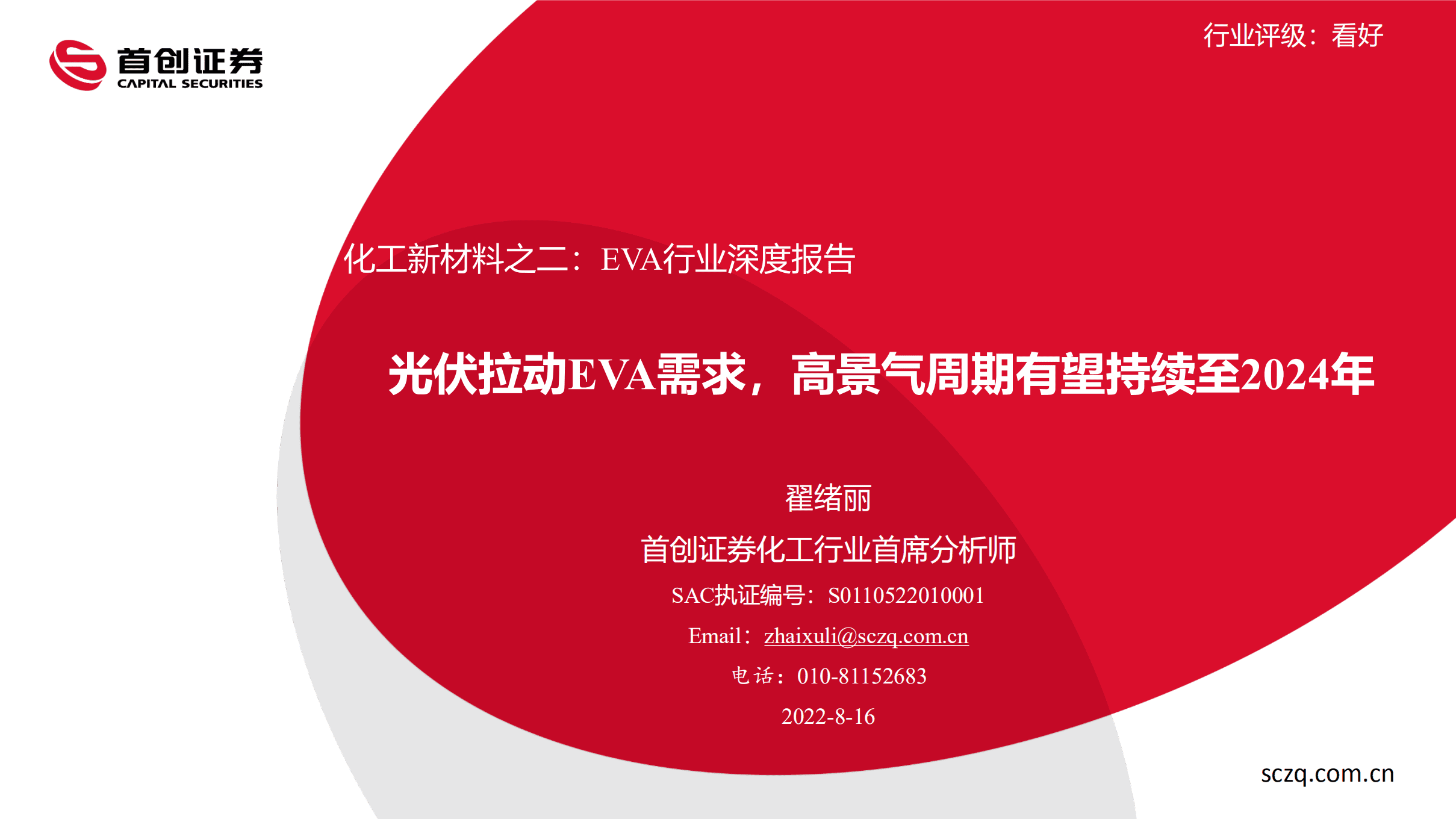 化工行业新材料：EVA行业深度报告，光伏拉动EVA需求，高景气周期有望持续至2024年-220816.pdf 第1页