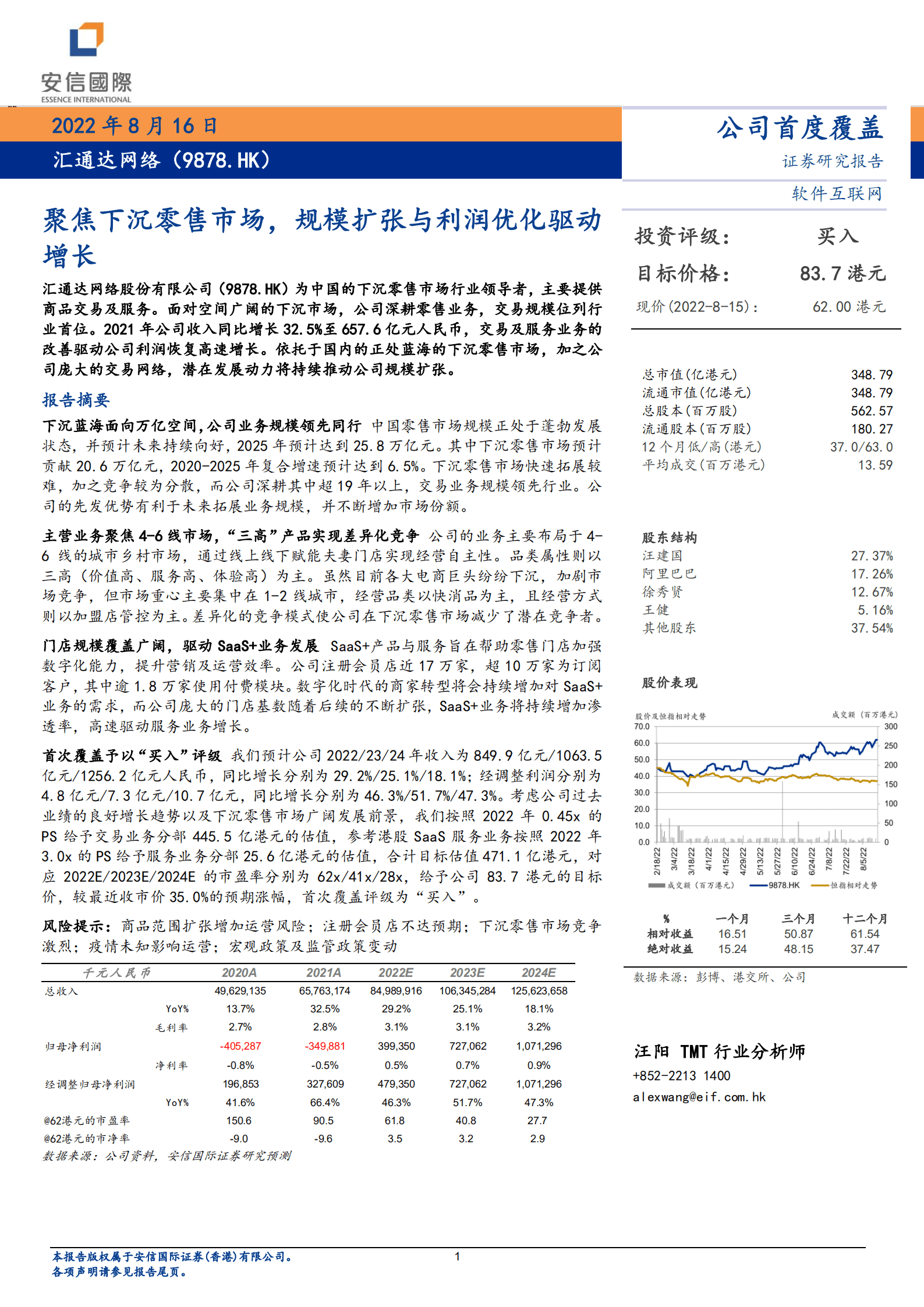 汇通达网络-聚焦下沉零售市场，规模扩张与利润优化驱动增长-220816.pdf 第1页