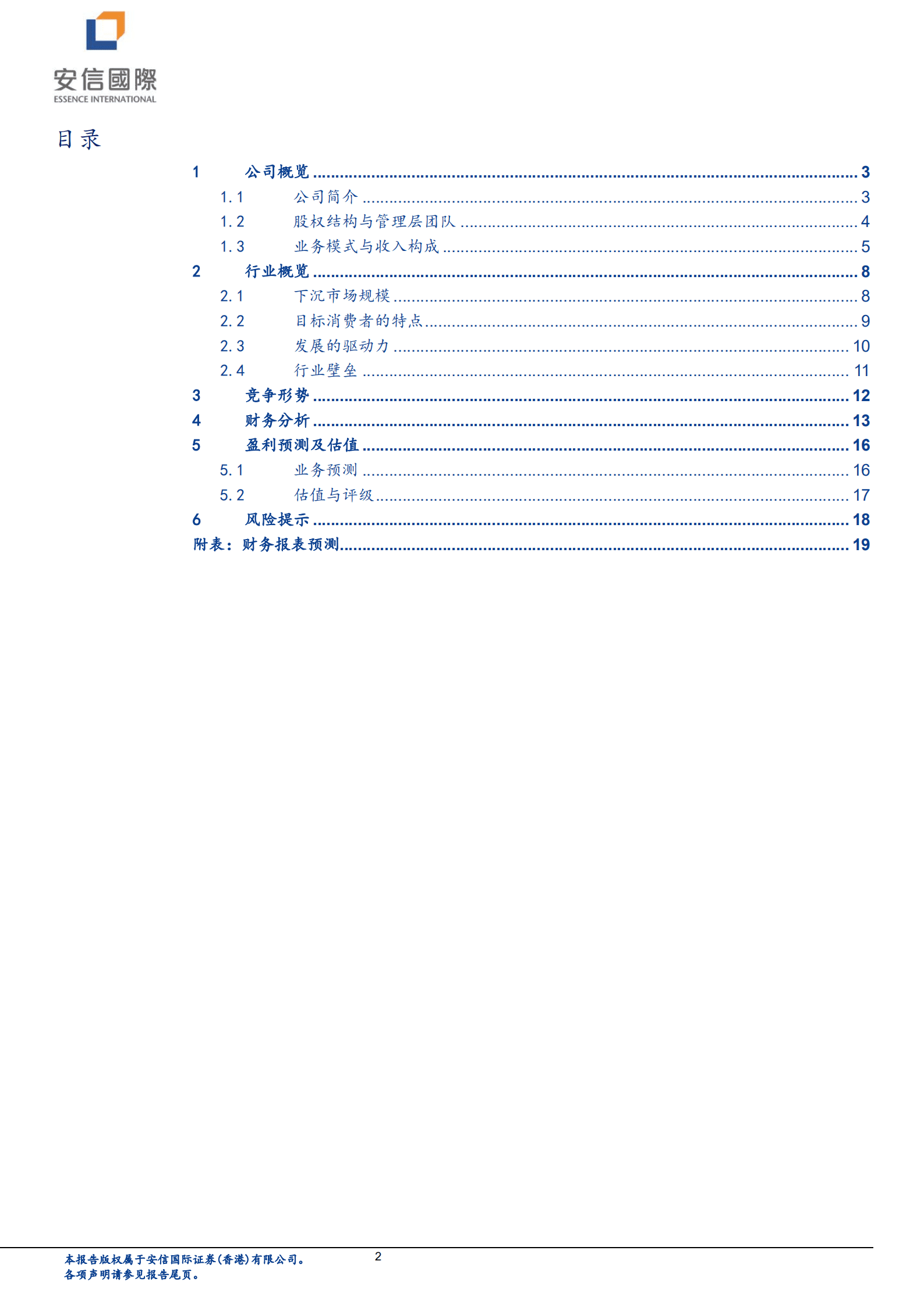 汇通达网络-聚焦下沉零售市场，规模扩张与利润优化驱动增长-220816.pdf 第2页