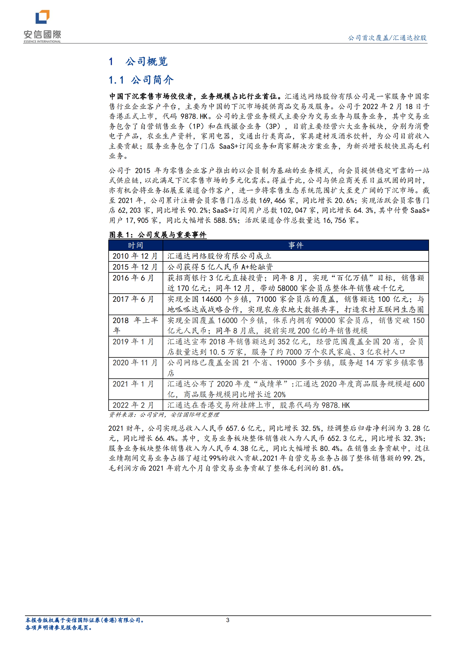 汇通达网络-聚焦下沉零售市场，规模扩张与利润优化驱动增长-220816.pdf 第3页