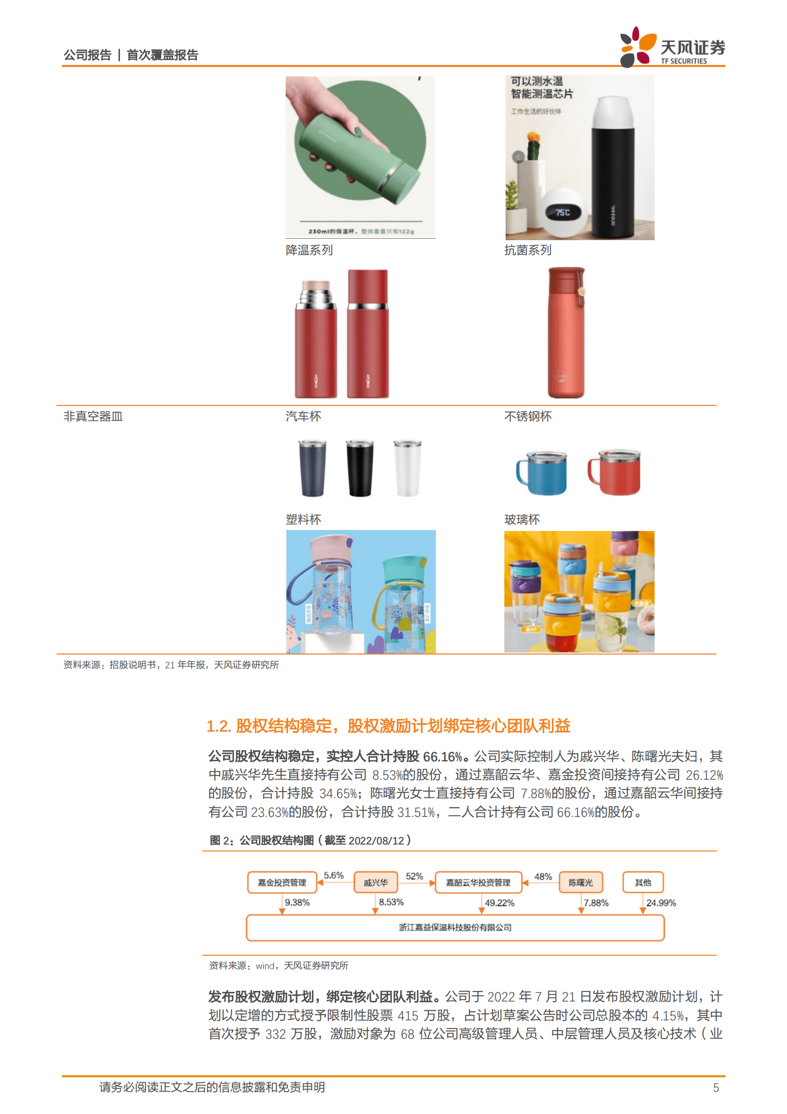 嘉益股份-国内领先的保温杯制造商，扩产在即+盈利改善助力业绩弹性释放-220817.pdf 第5页