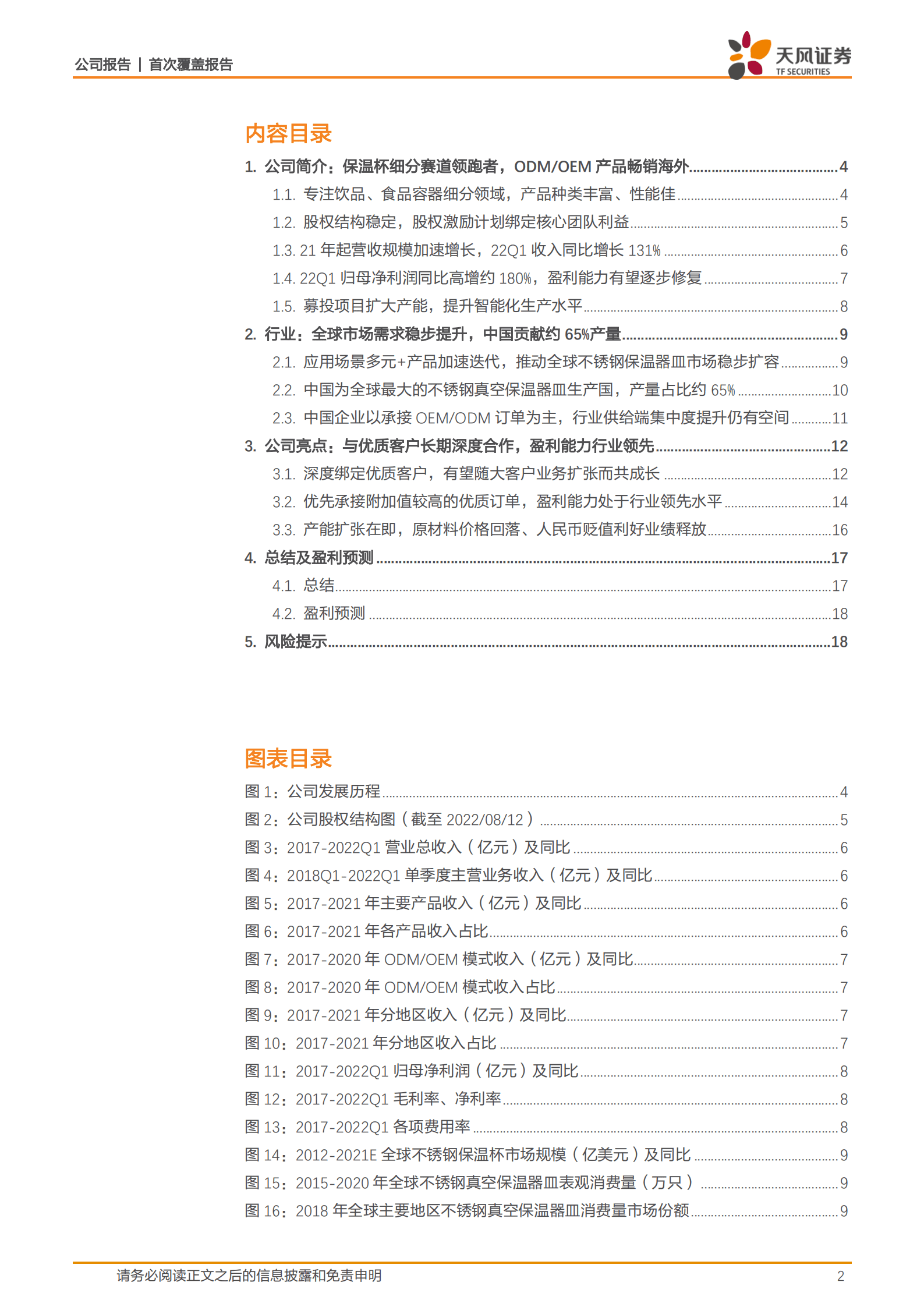 嘉益股份-国内领先的保温杯制造商，扩产在即+盈利改善助力业绩弹性释放-220817.pdf 第2页