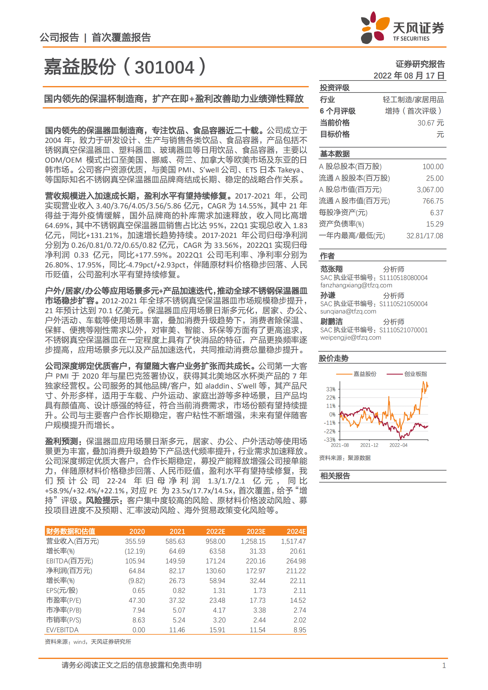 嘉益股份-国内领先的保温杯制造商，扩产在即+盈利改善助力业绩弹性释放-220817.pdf 第1页