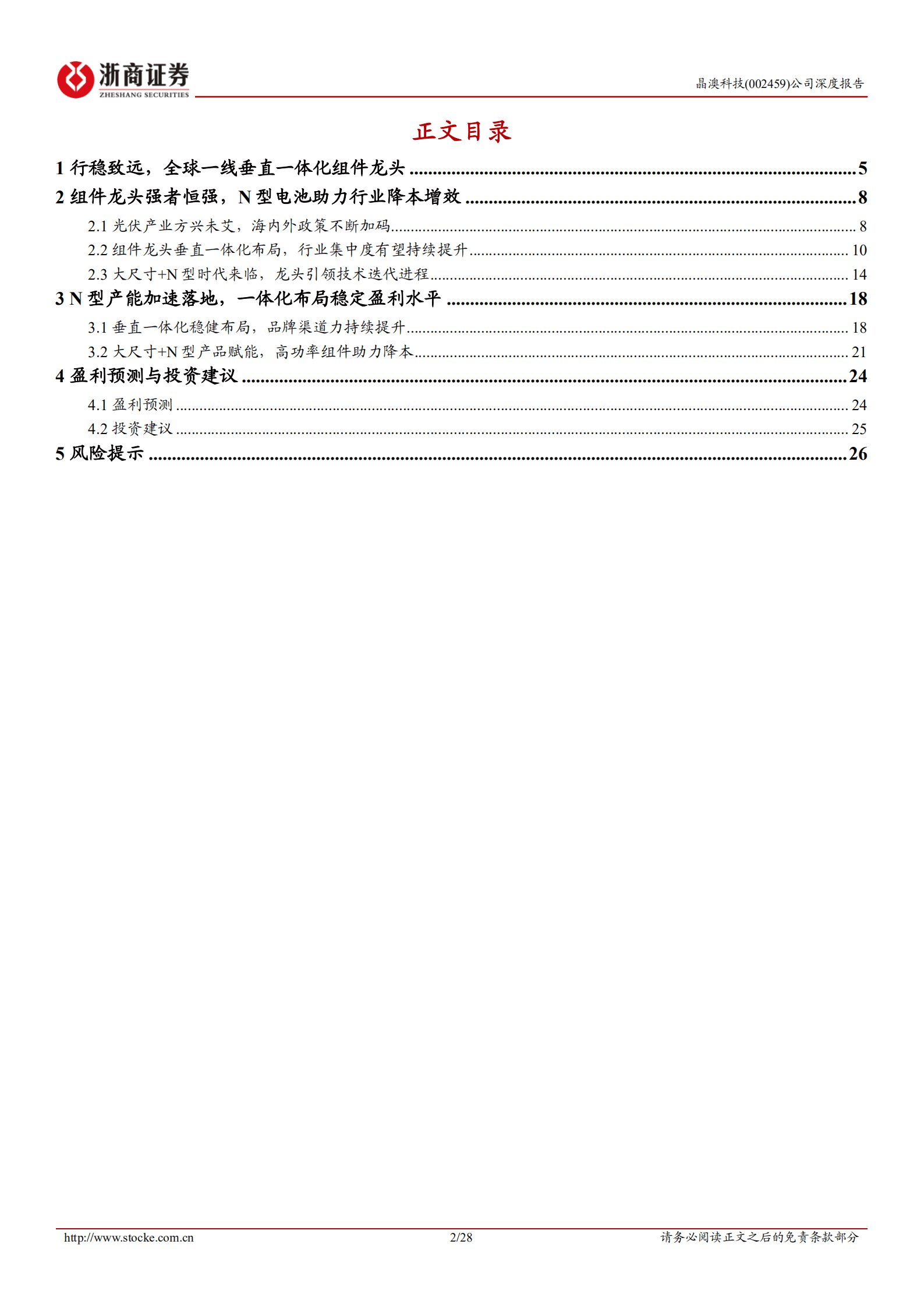 晶澳科技-深度报告：全球品牌渠道优势领先，N型助力提升组件竞争力-220817.pdf 第2页