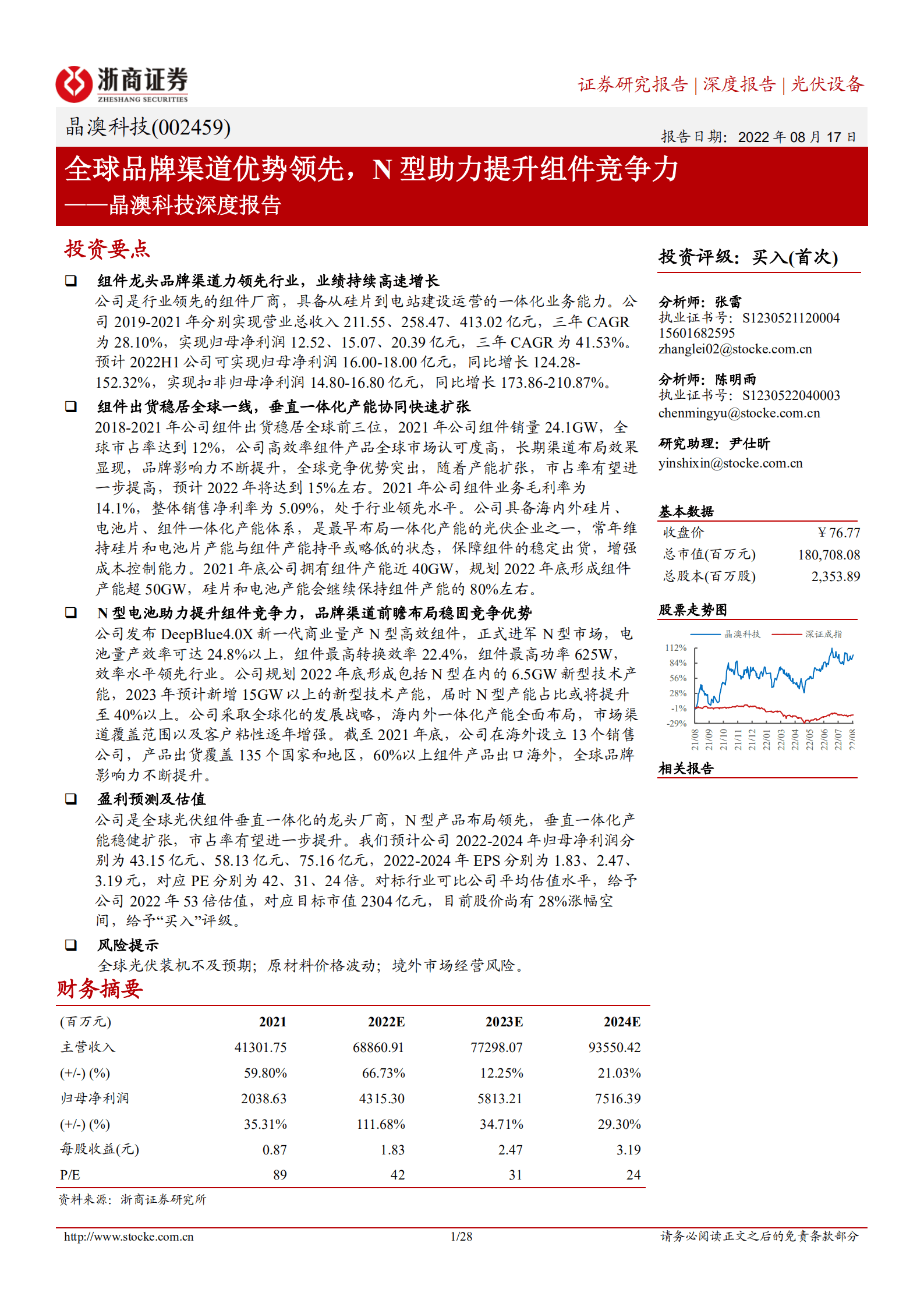 晶澳科技-深度报告：全球品牌渠道优势领先，N型助力提升组件竞争力-220817.pdf 第1页