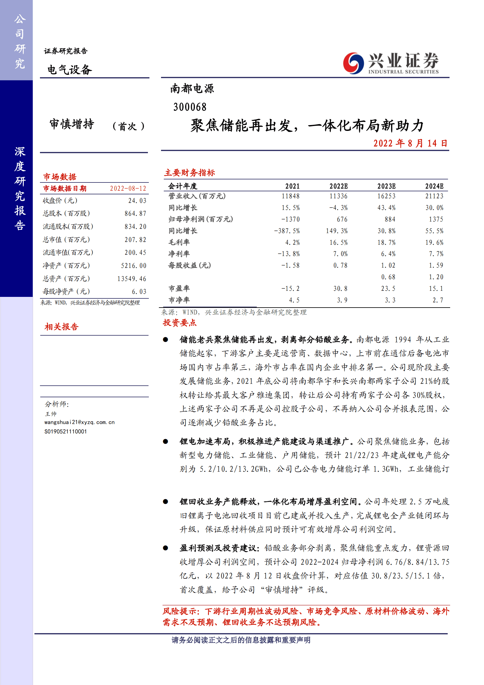 南都电源：聚焦储能再出发，一体化布局新助力-220815.pdf 第1页