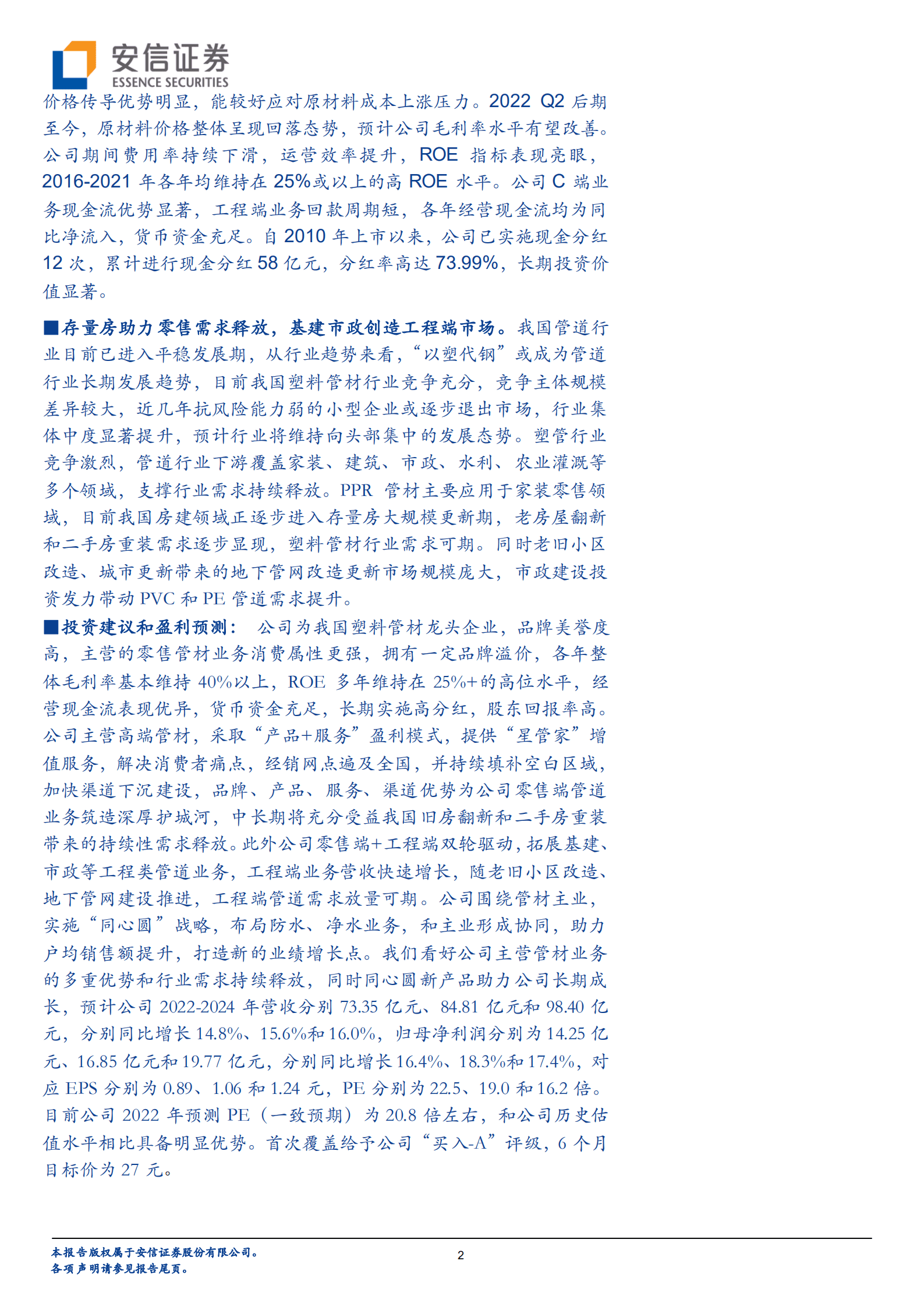 伟星新材-C端塑管龙头护城河深厚多元布局，高ROE高分红经营韧性十足-220817.pdf 第2页