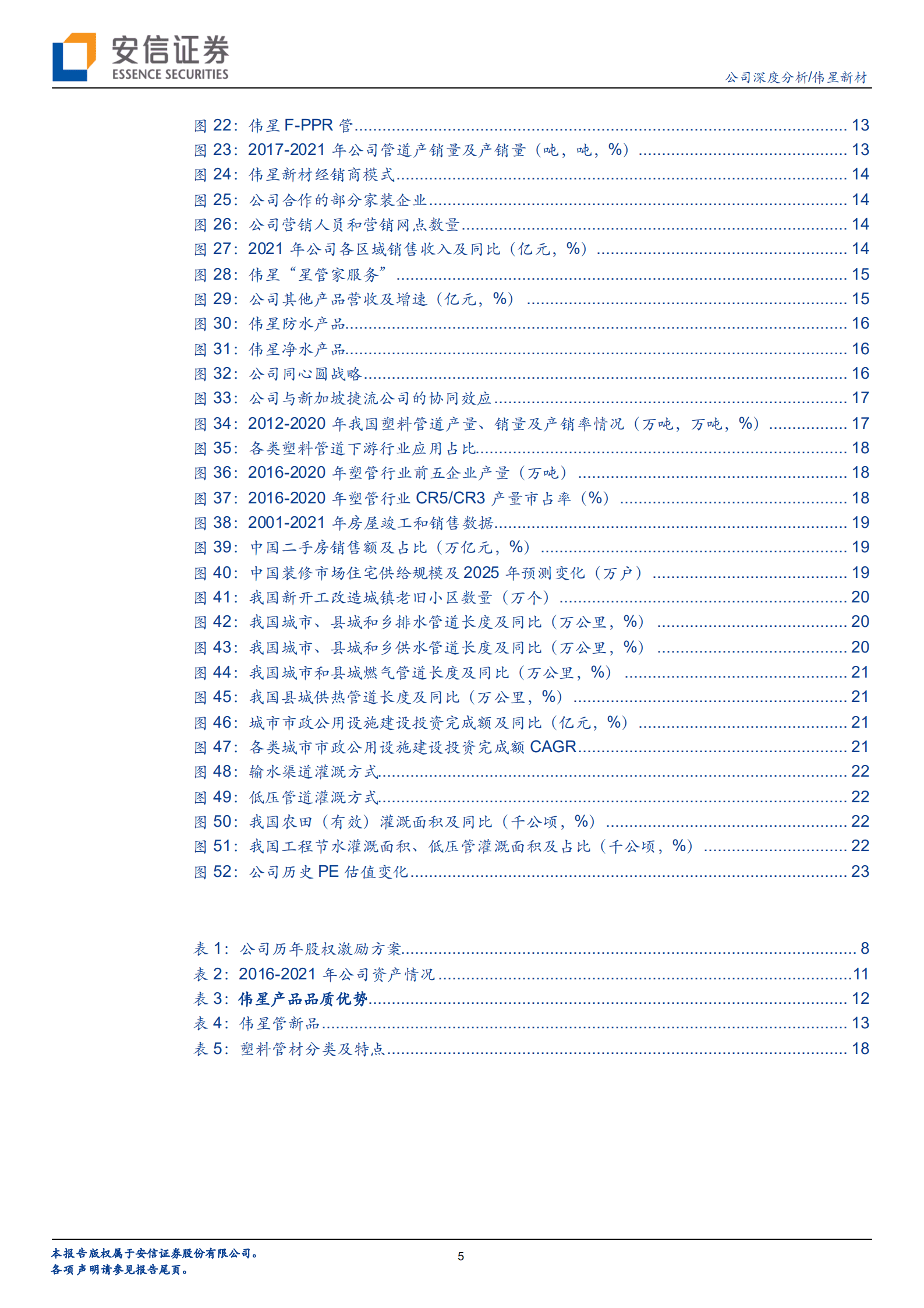 伟星新材-C端塑管龙头护城河深厚多元布局，高ROE高分红经营韧性十足-220817.pdf 第5页