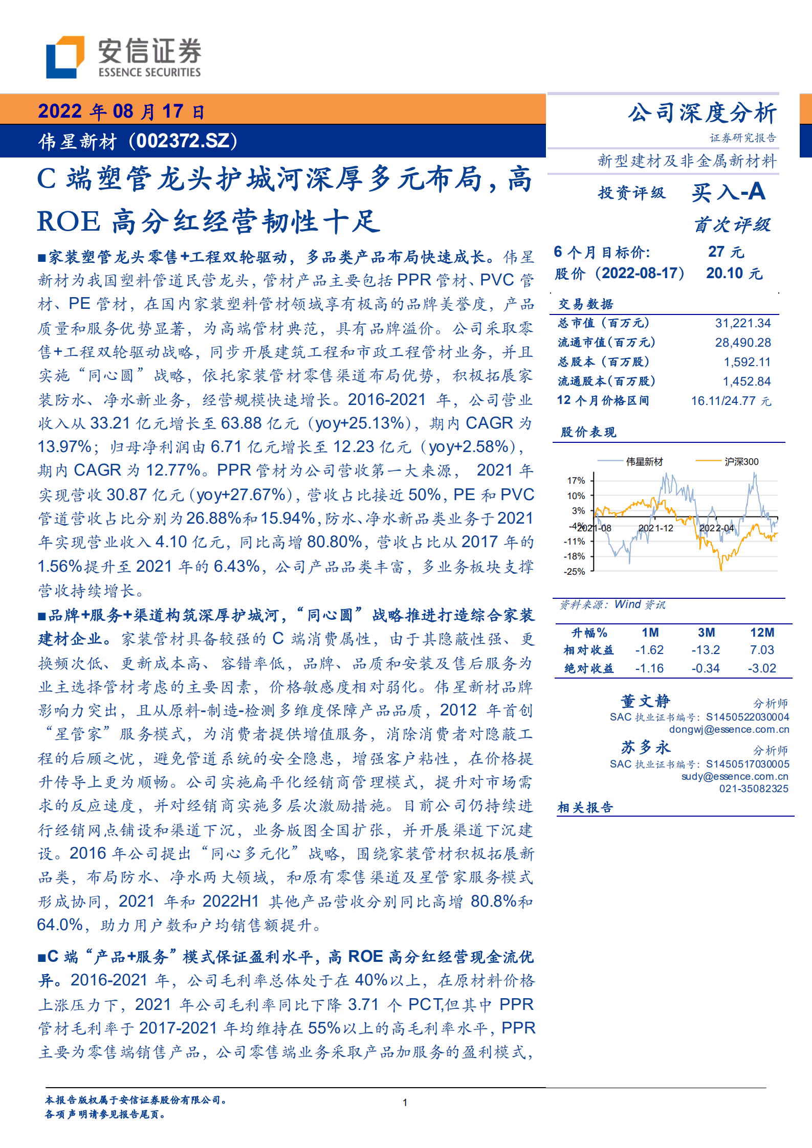 伟星新材-C端塑管龙头护城河深厚多元布局，高ROE高分红经营韧性十足-220817.pdf 第1页