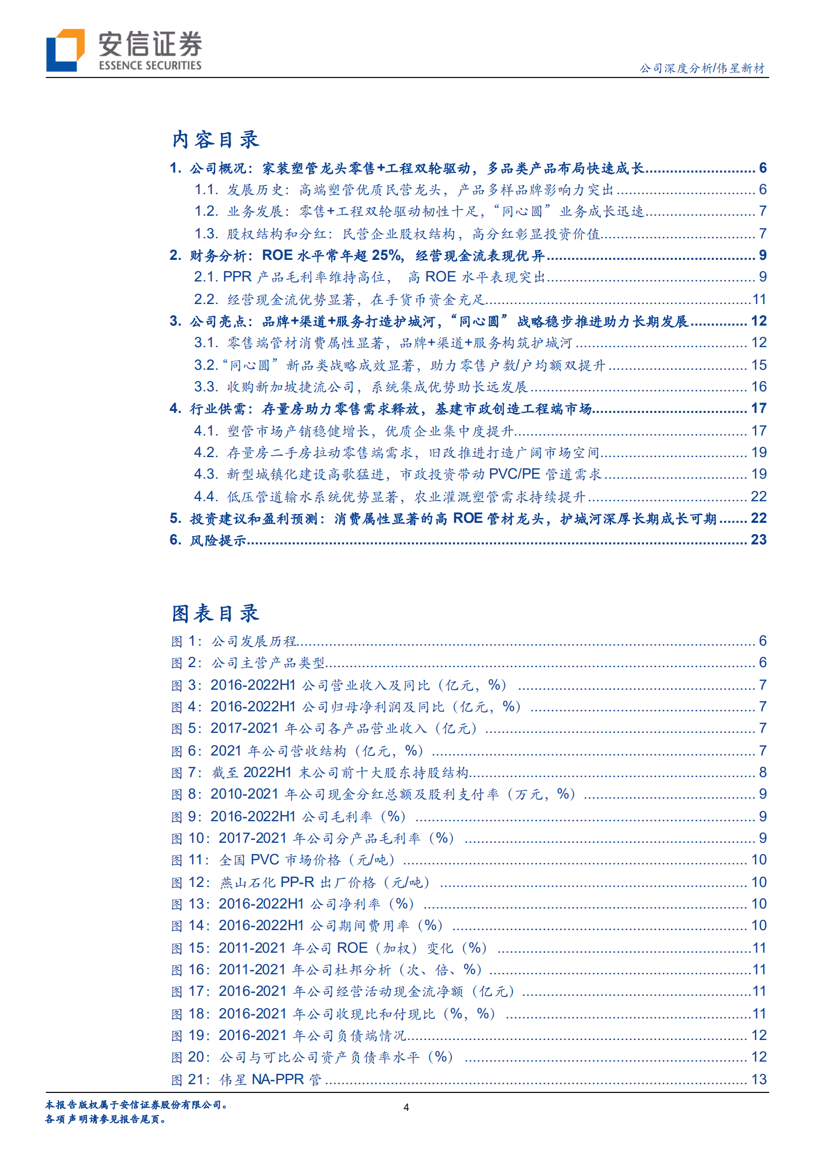 伟星新材-C端塑管龙头护城河深厚多元布局，高ROE高分红经营韧性十足-220817.pdf 第4页