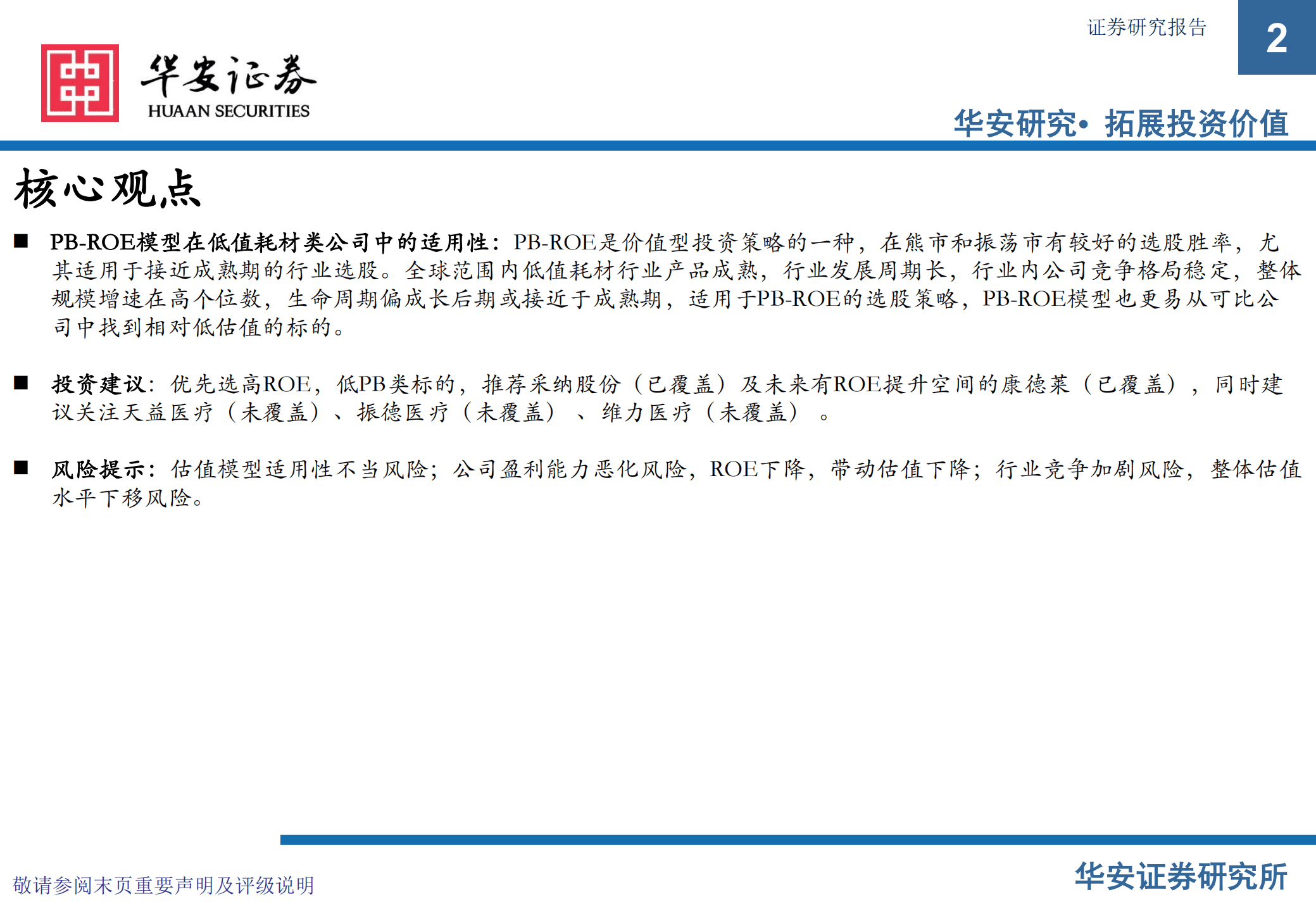 医疗器械行业专题：PB~ROE模型在低值耗材中的应用-220817.pdf 第2页